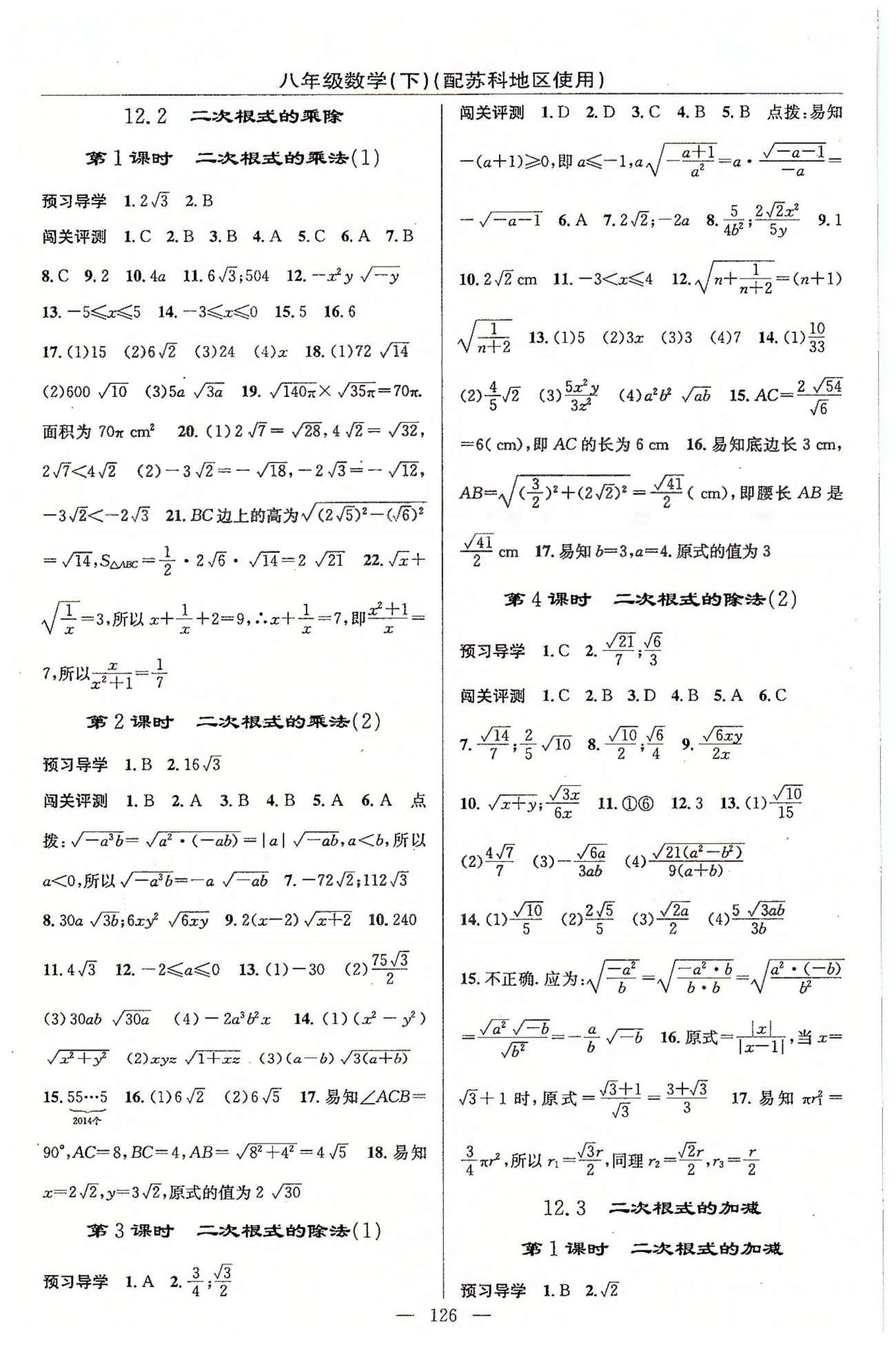 2015年黄冈100分闯关一课一测八年级数学下册苏科版 第10章-第12章 [6]