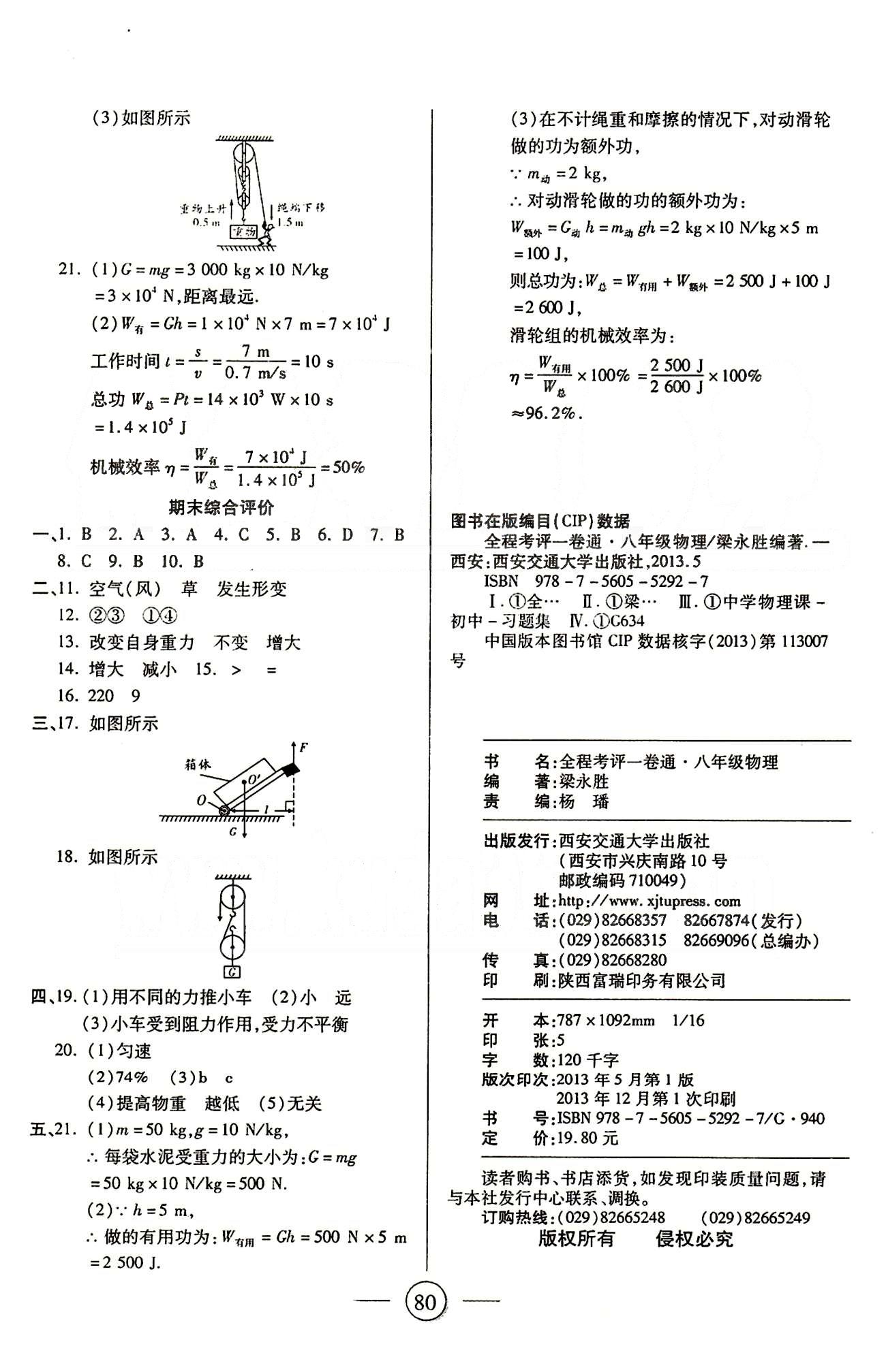 全程考評一卷通八年級下物理西安交通大學(xué)出版社 第七章-第十二章 [8]