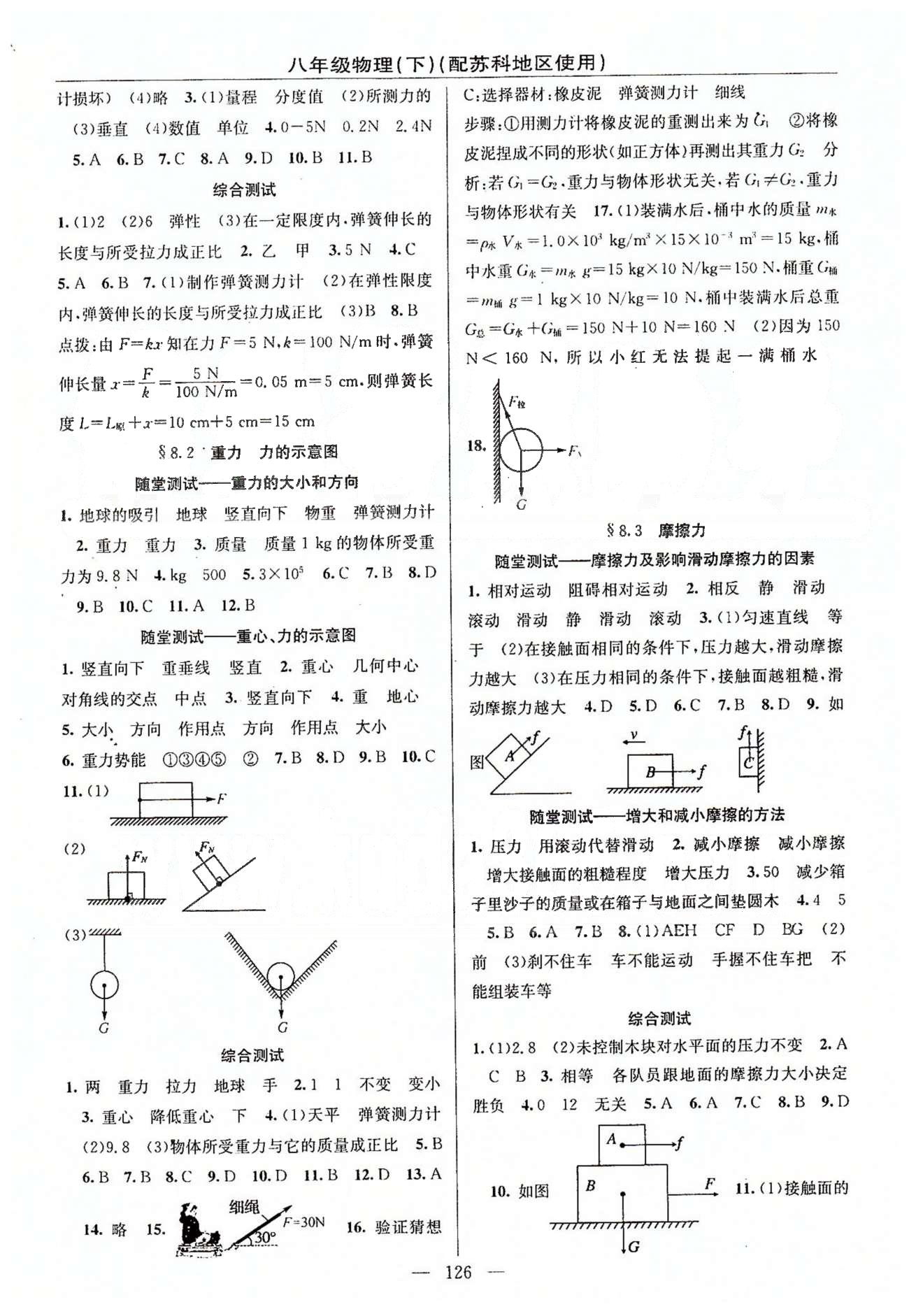 2015年黃岡100分闖關(guān)一課一測(cè)八年級(jí)物理下冊(cè)蘇科版 第六章-第八章 [4]