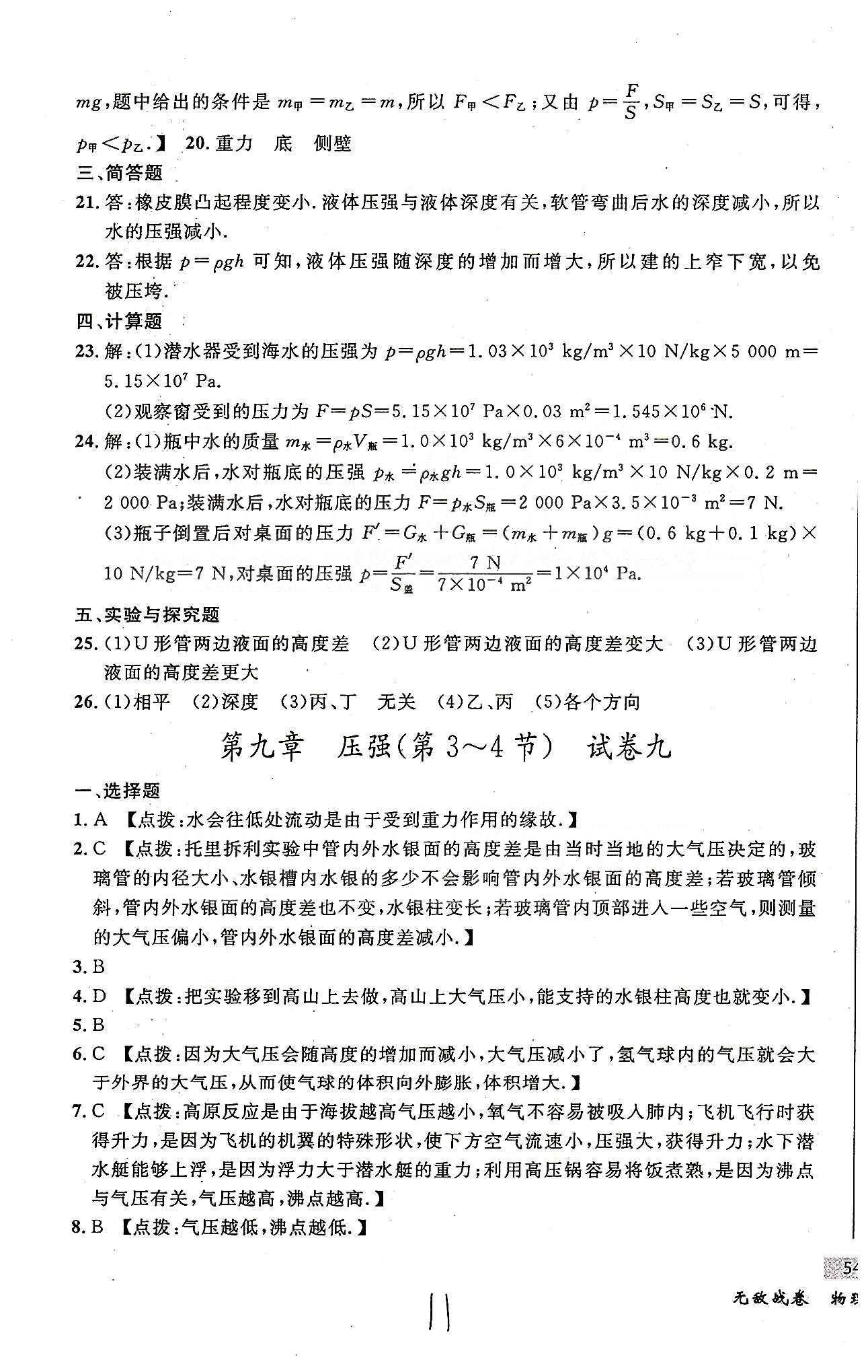 课时+章测+期中+期末无敌战卷八年级下物理世界图书出版社 第九章-第十章 [4]