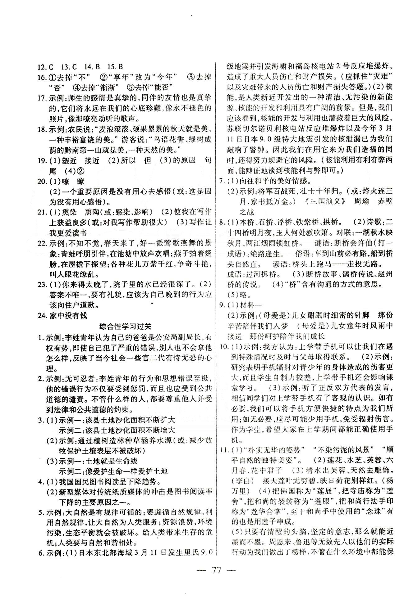 名师金考卷全程复习检测一卷通八年级下语文天津科学技术出版社 过关测试卷 [2]