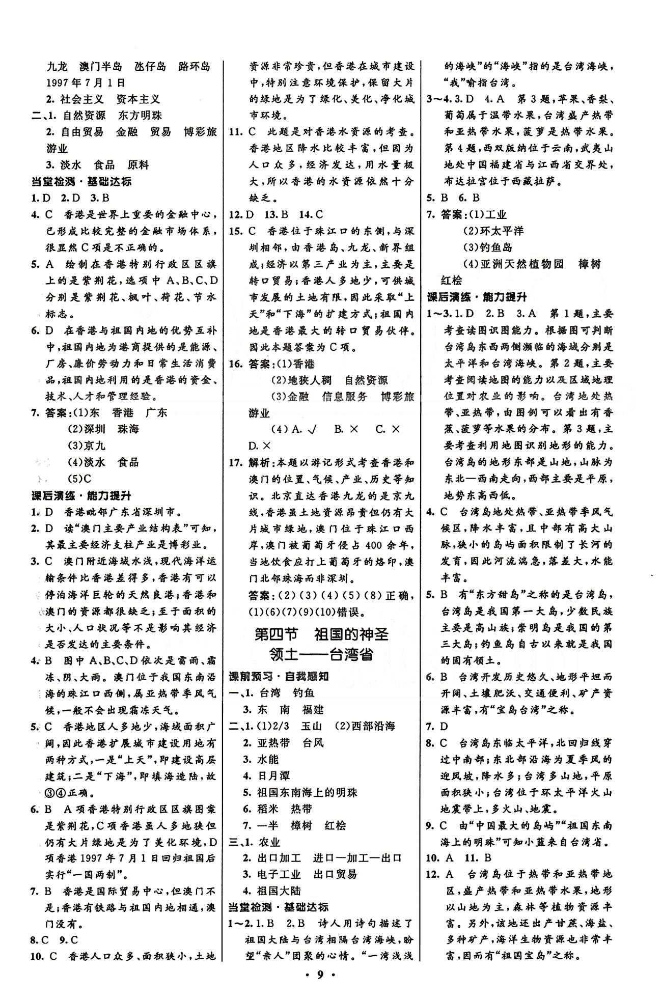 2015志鴻優(yōu)化初中同步測控全優(yōu)設(shè)計八年級下地理知識出版社 第七章-第十章 [3]