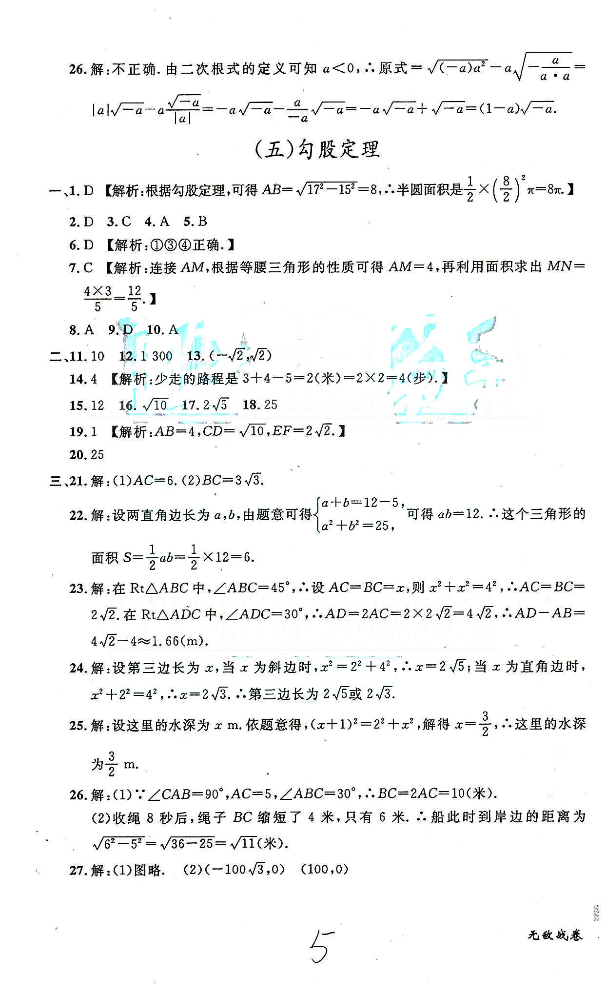 课时+章测+期中+期末无敌战卷八年级下数学世界图书出版社 一-七 [5]