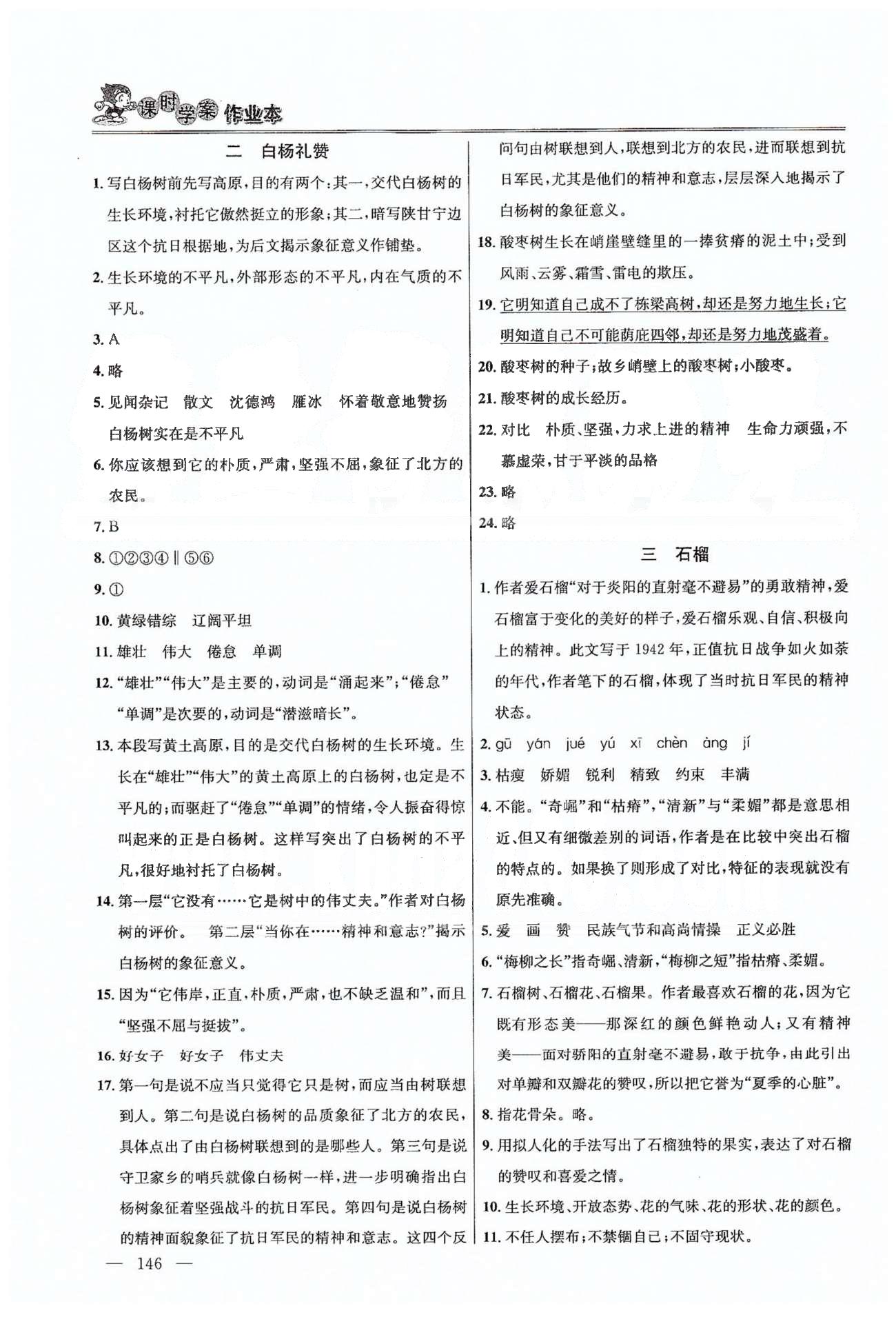 課時(shí)學(xué)案作業(yè)本八年級(jí)下語(yǔ)文南京大學(xué)出版社 第一單元-第二單元 [2]