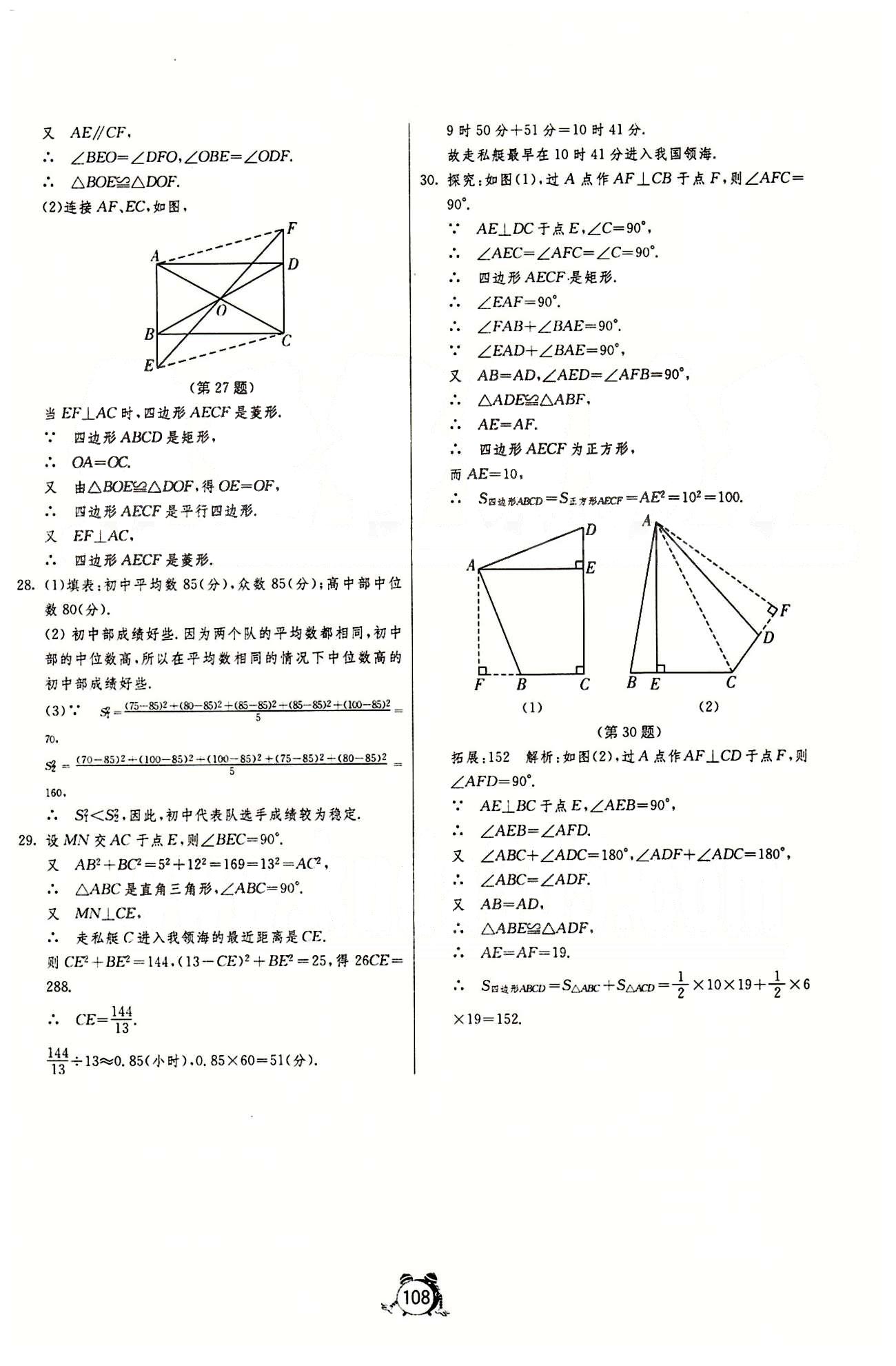 單元雙測全程提優(yōu)測評卷八年級下數(shù)學(xué)江蘇人民出版社 專題整合復(fù)習(xí)卷 [6]