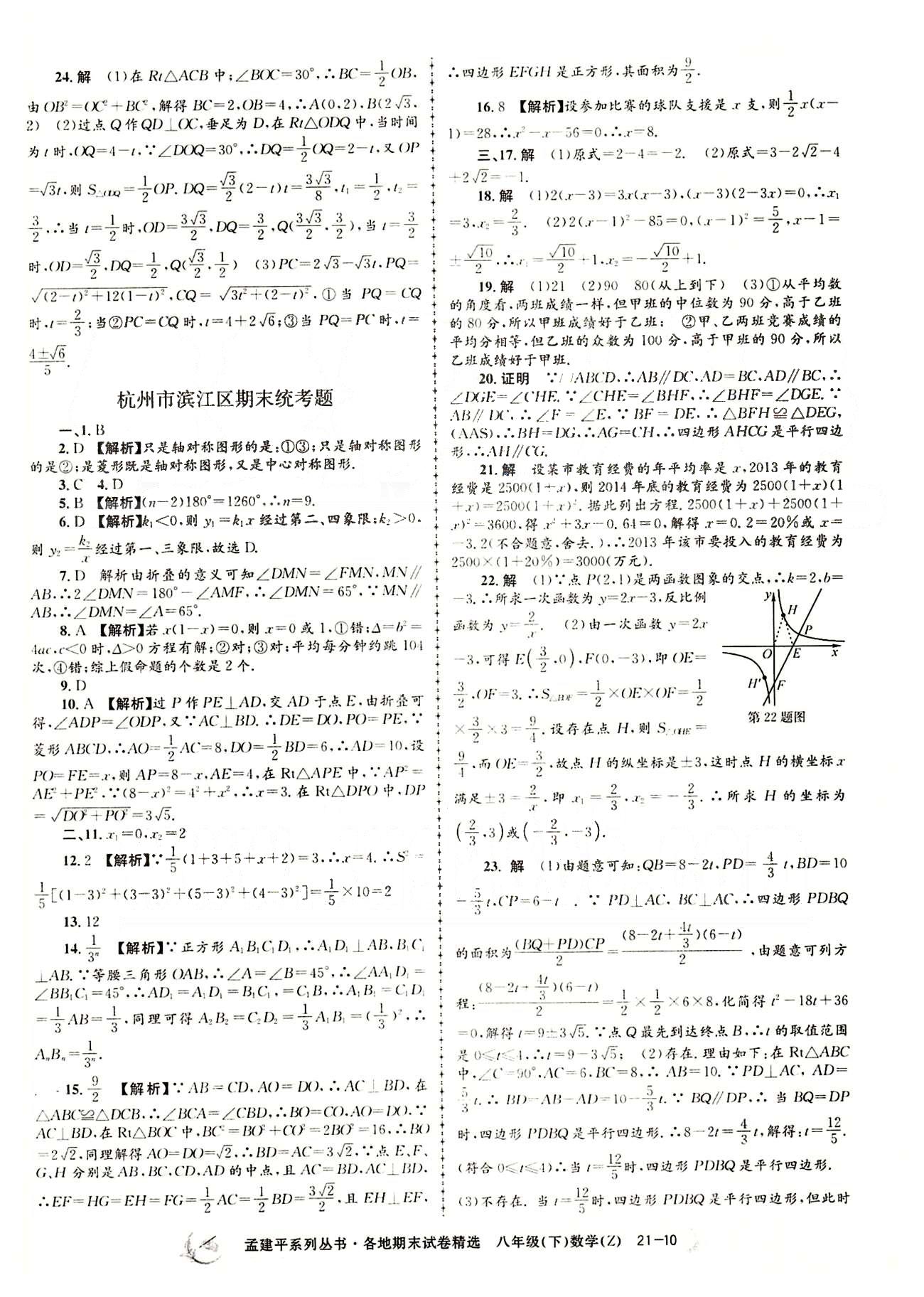 2015年孟建平各地期末試卷精選八年級(jí)數(shù)學(xué)下冊(cè)人教版 期末統(tǒng)考卷 [10]