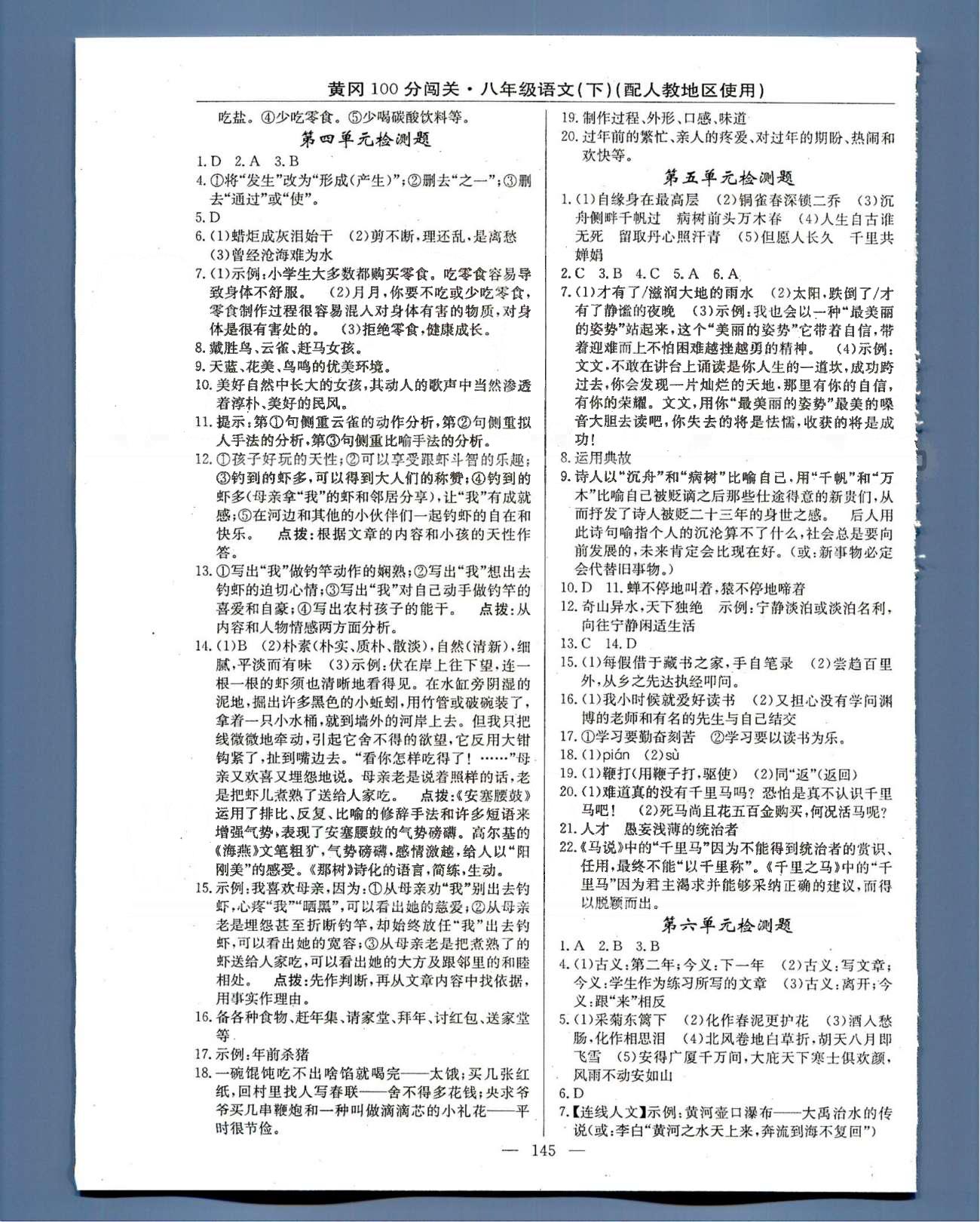 100分闖關(guān)八年級下語文新疆青少年出版社 1-6單元檢測題 [3]