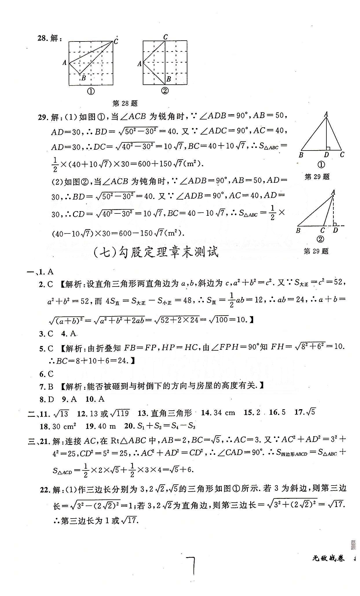 课时+章测+期中+期末无敌战卷八年级下数学世界图书出版社 一-七 [7]