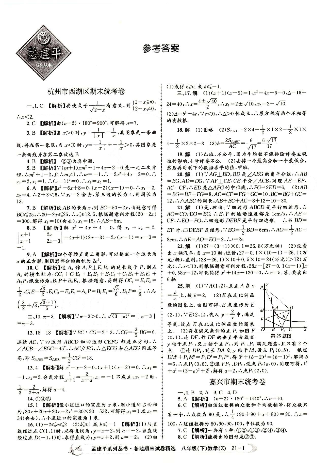 2015年孟建平各地期末試卷精選八年級數(shù)學(xué)下冊人教版 期末統(tǒng)考卷 [1]