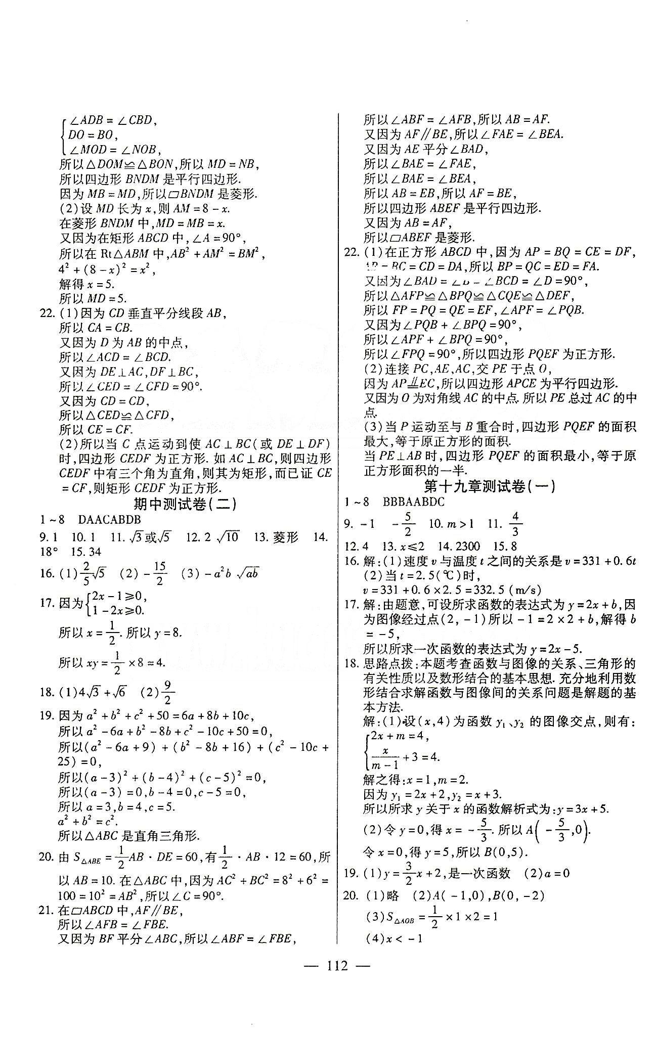 名師金考卷全程復(fù)習(xí)檢測一卷通八年級下數(shù)學(xué)天津科學(xué)技術(shù)出版社 第十六章-第十八章 [4]