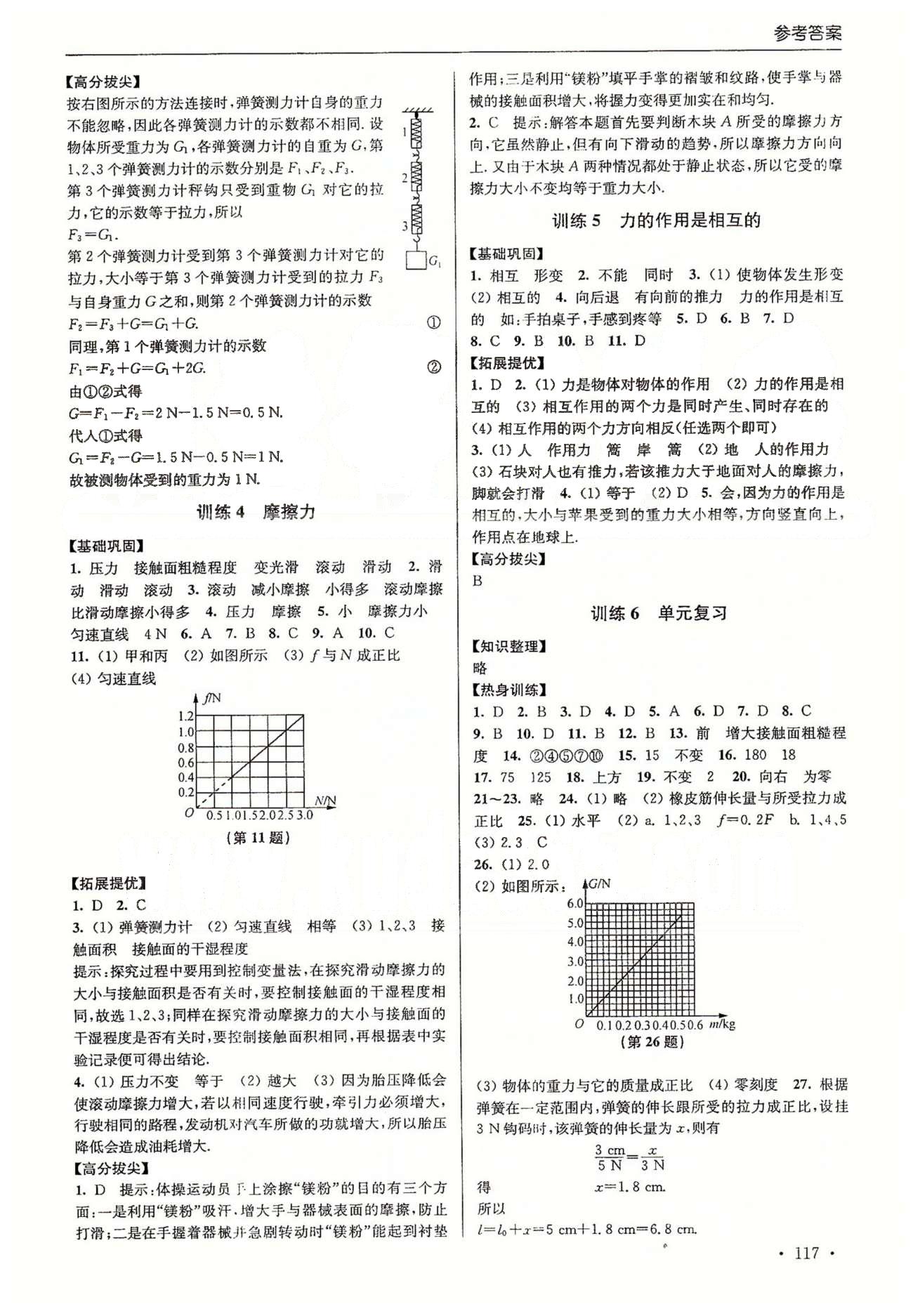 尖子生课时训练八年级下物理江苏青少年儿童出版社 第六章-第八章、期中测试 [7]