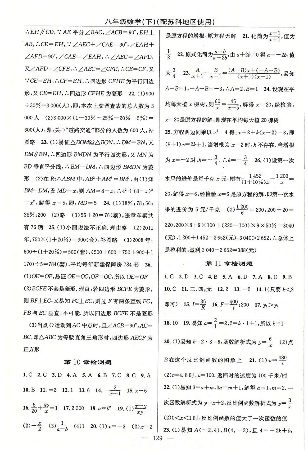 2015年黃岡100分闖關一課一測八年級數(shù)學下冊蘇科版 檢測題 [3]