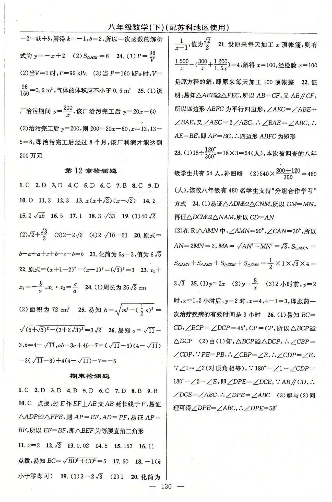 2015年黄冈100分闯关一课一测八年级数学下册苏科版 检测题 [4]