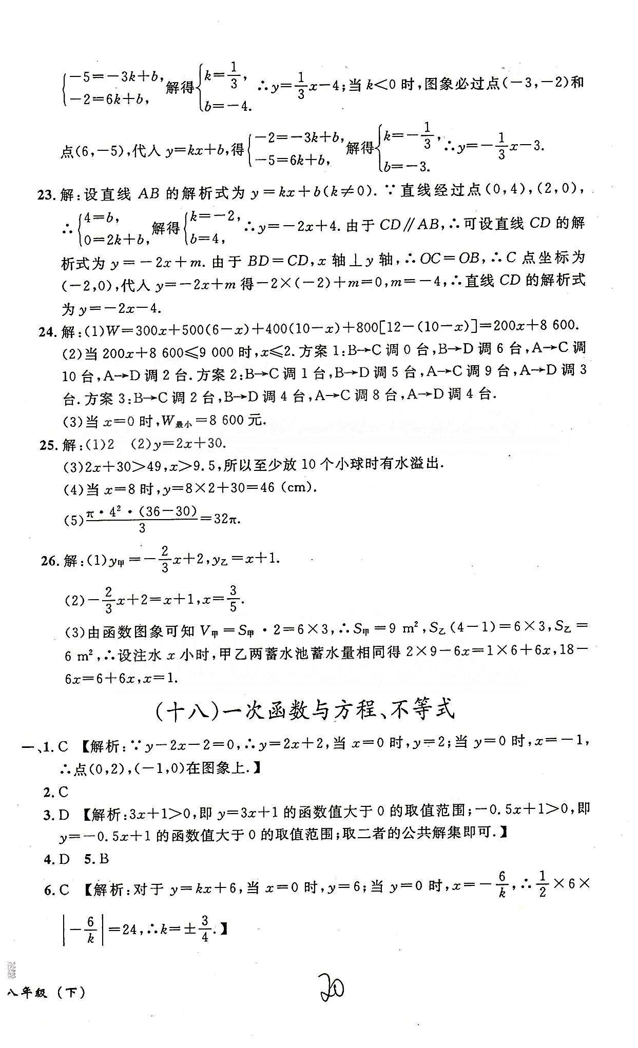 课时+章测+期中+期末无敌战卷八年级下数学世界图书出版社 十四-十八 [6]