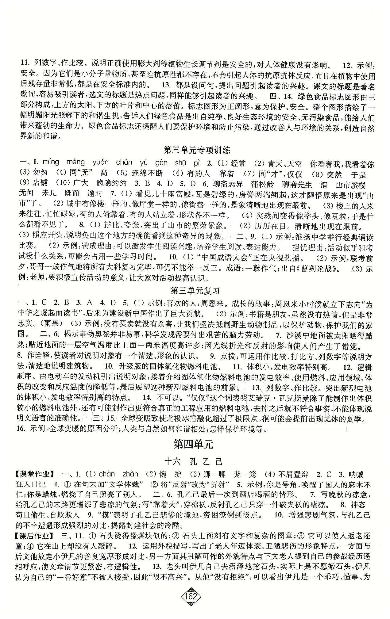 輕松作業(yè)本八年級(jí)下語(yǔ)文延邊大學(xué)出版社 第一單元-第三單元 [8]