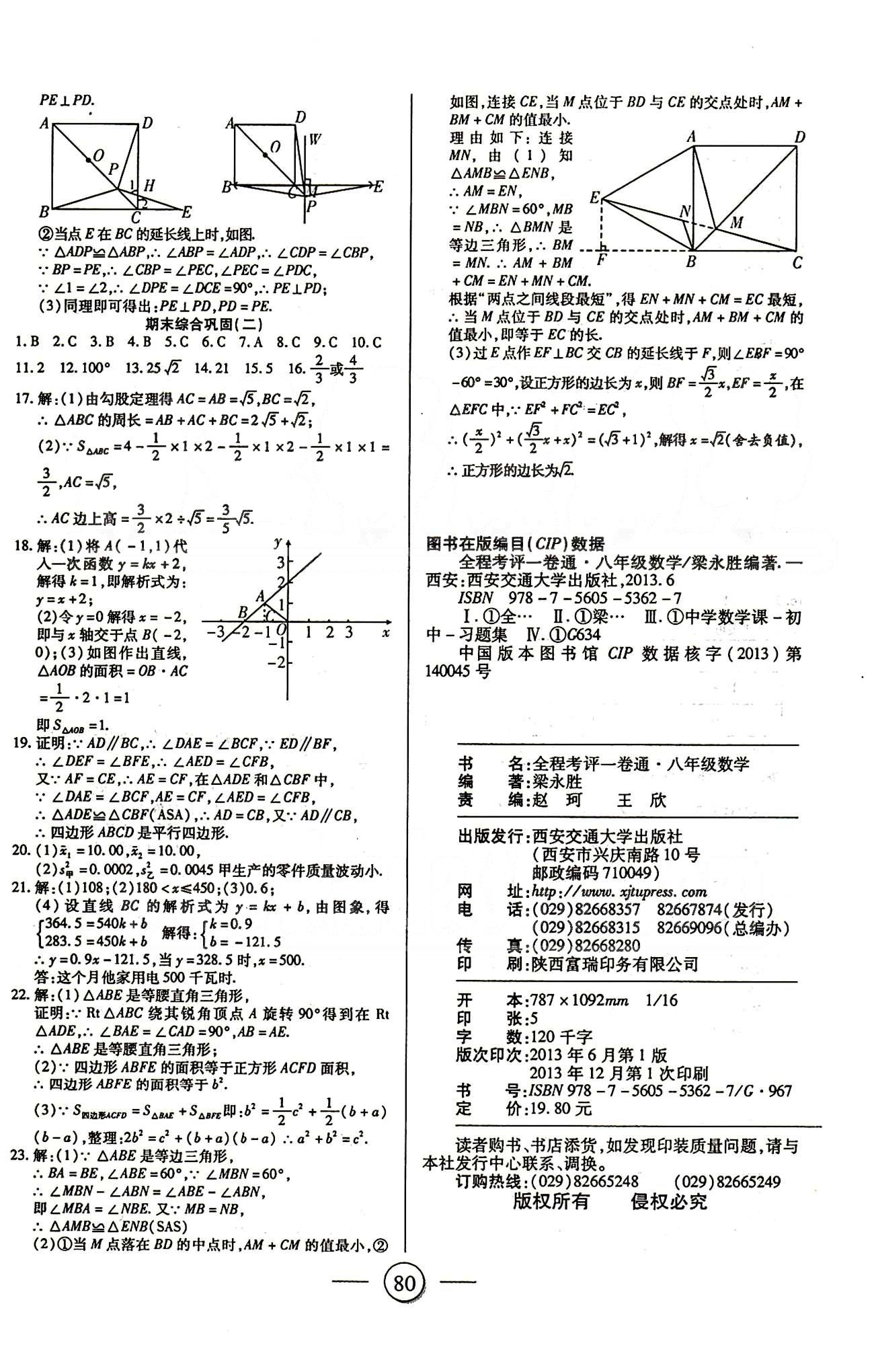 全程考评一卷通八年级下数学西安交通大学出版社 第十六章-第二十章 [8]