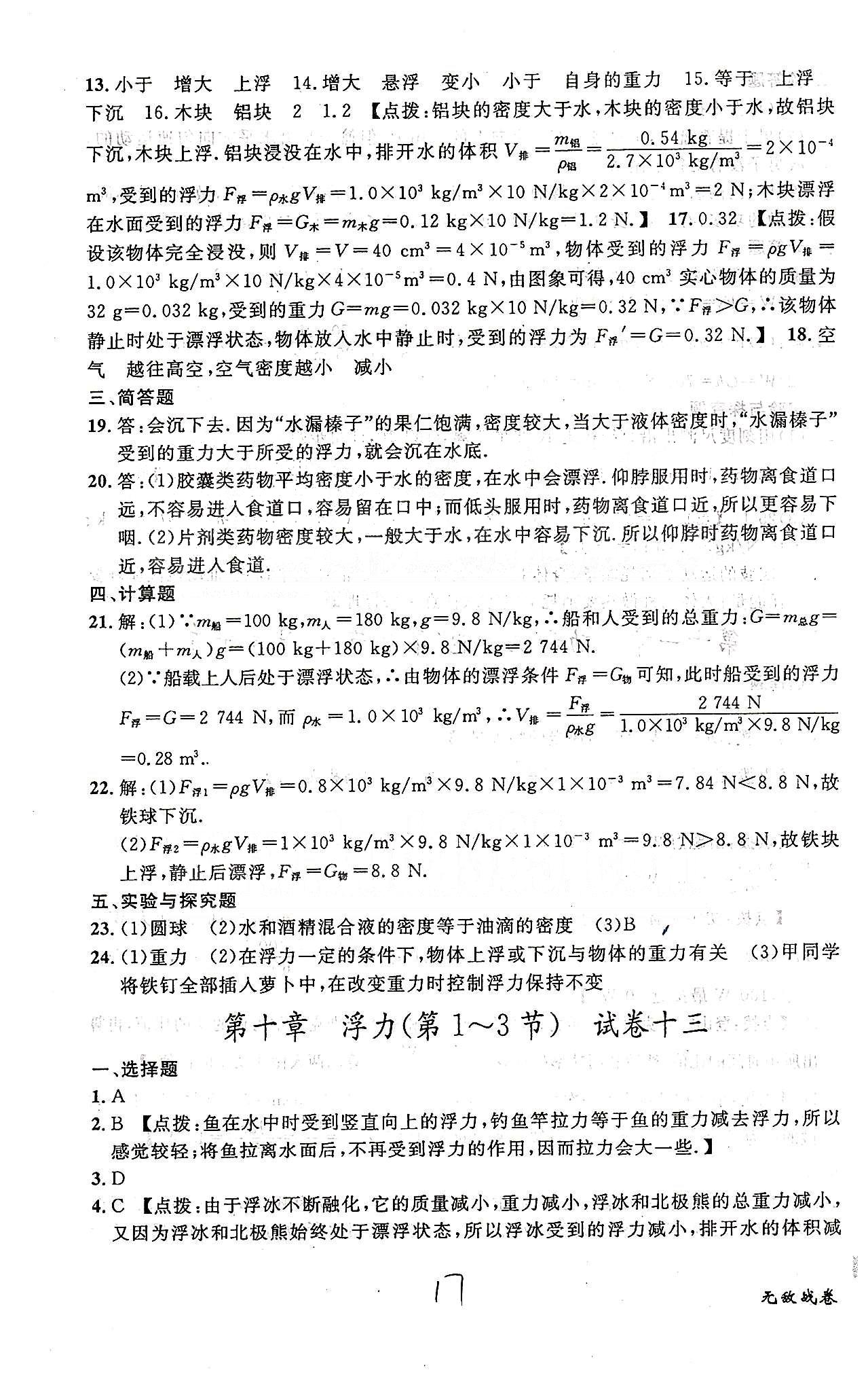 课时+章测+期中+期末无敌战卷八年级下物理世界图书出版社 第九章-第十章 [10]