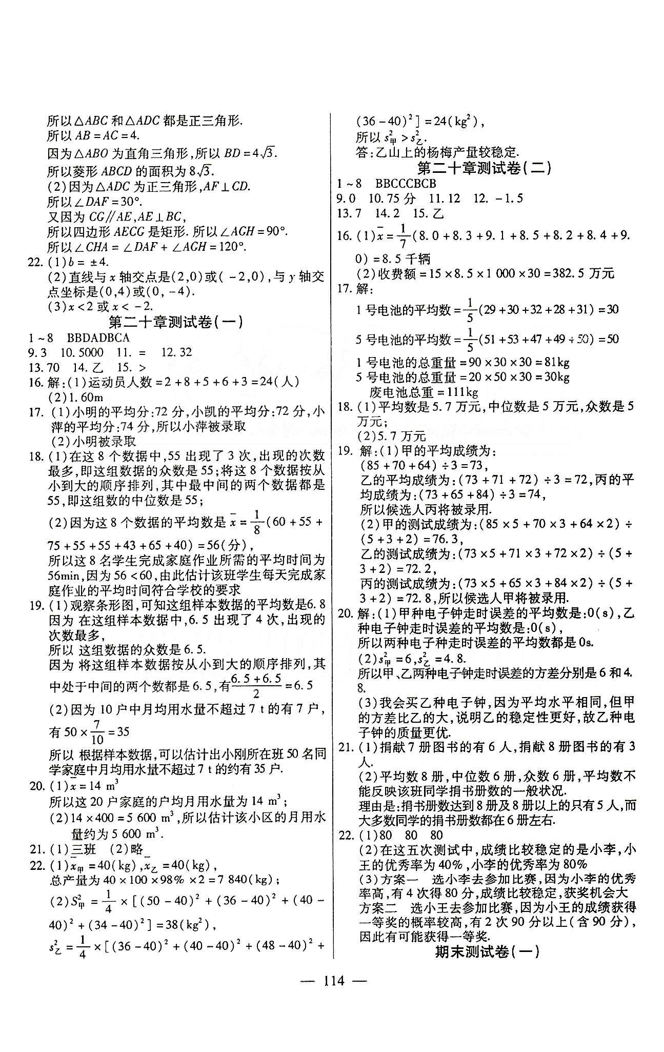 名師金考卷全程復(fù)習(xí)檢測一卷通八年級下數(shù)學(xué)天津科學(xué)技術(shù)出版社 第十九章-第二十章 [3]