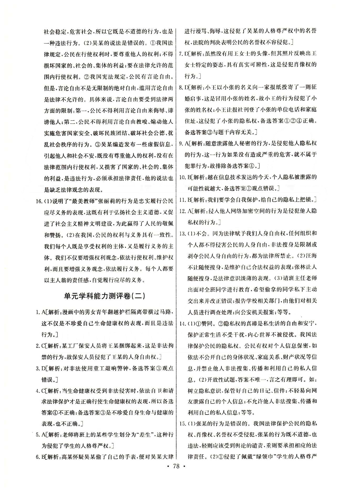 2015年能力培养与测试八年级思想品德下册人教版 单元学科能力测试卷 [2]