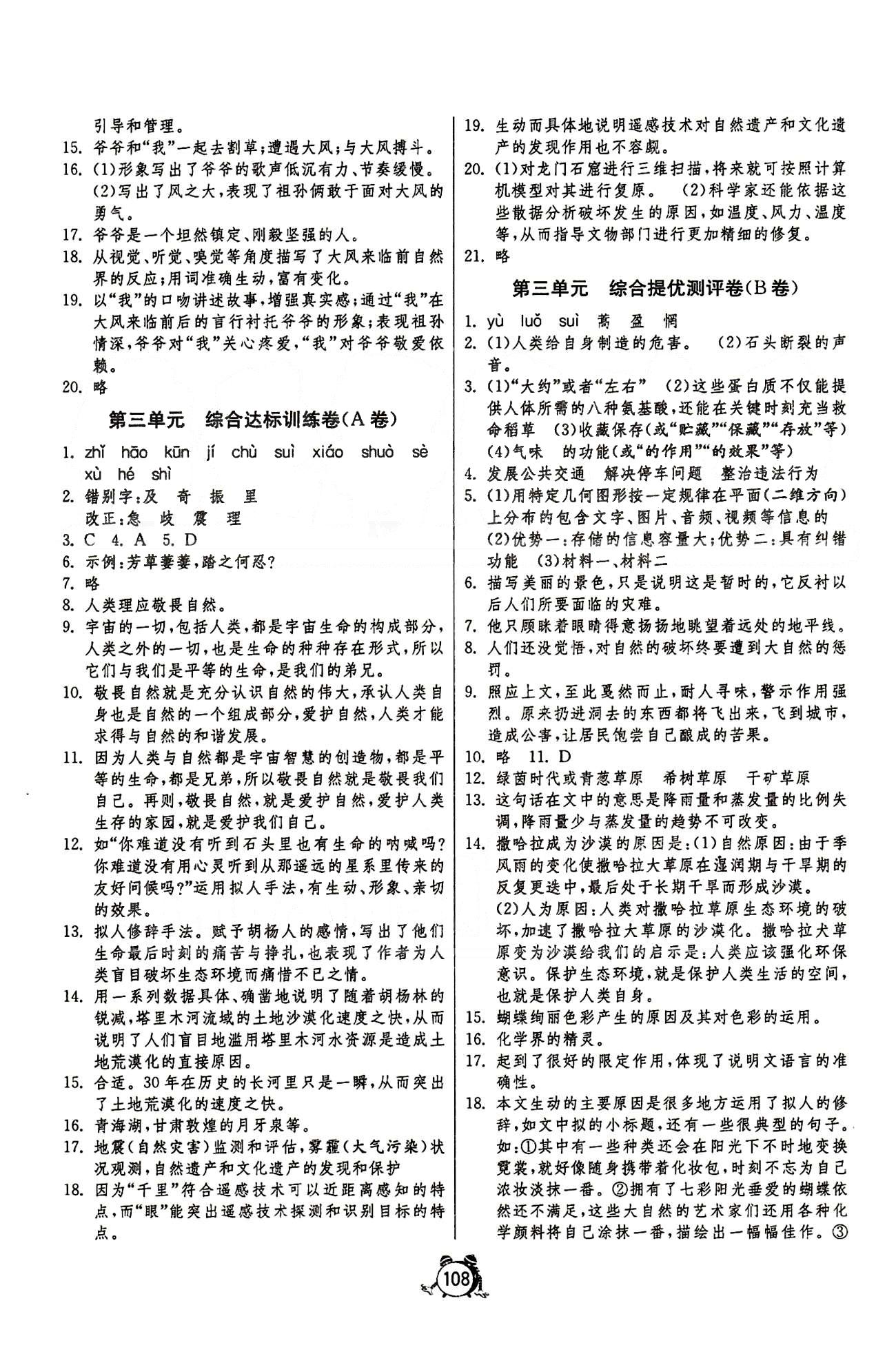 單元雙測(cè)全程提優(yōu)測(cè)評(píng)卷八年級(jí)下語(yǔ)文江蘇人民出版社 第一單元-第六單元 [4]