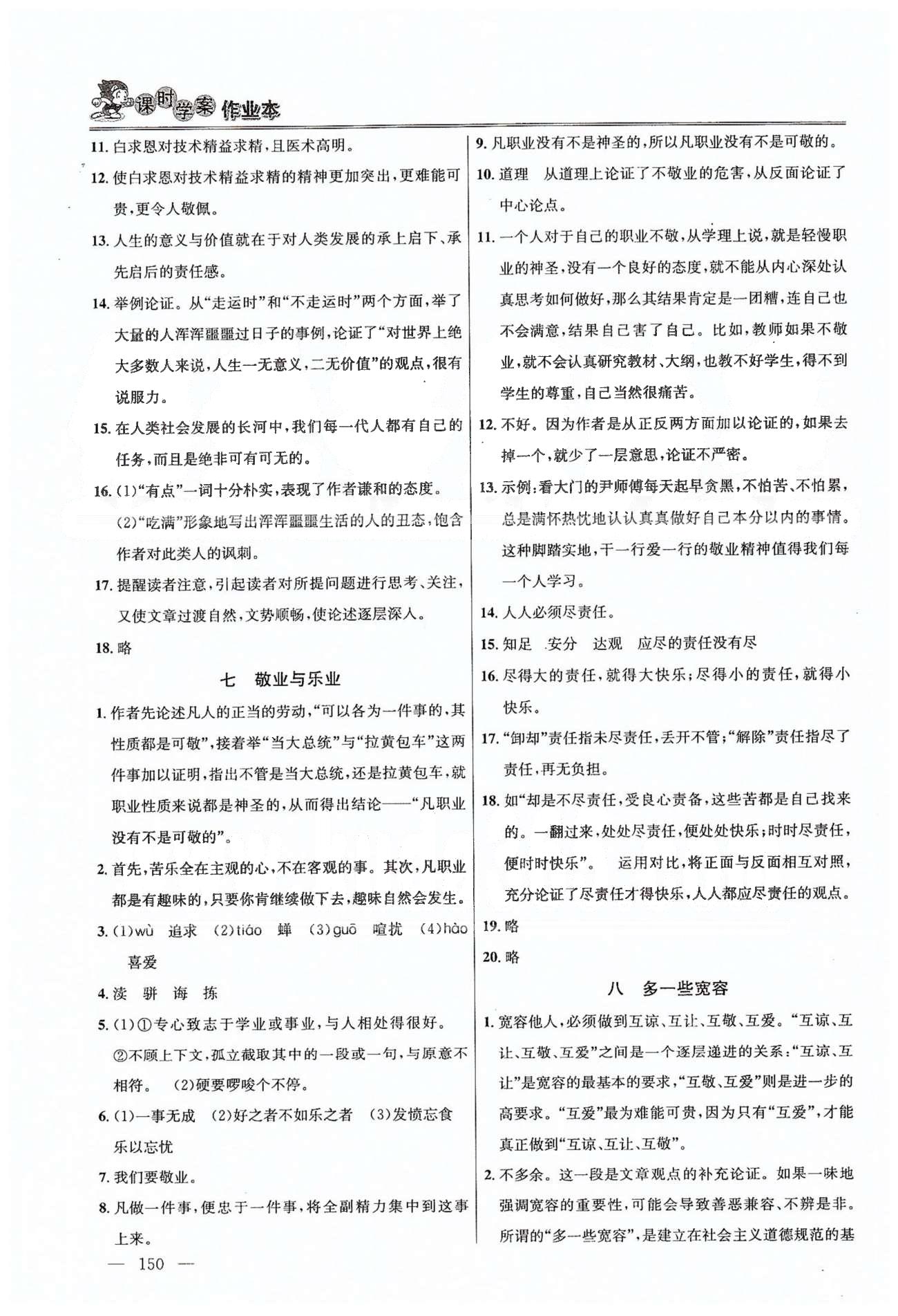 課時(shí)學(xué)案作業(yè)本八年級(jí)下語文南京大學(xué)出版社 第一單元-第二單元 [6]