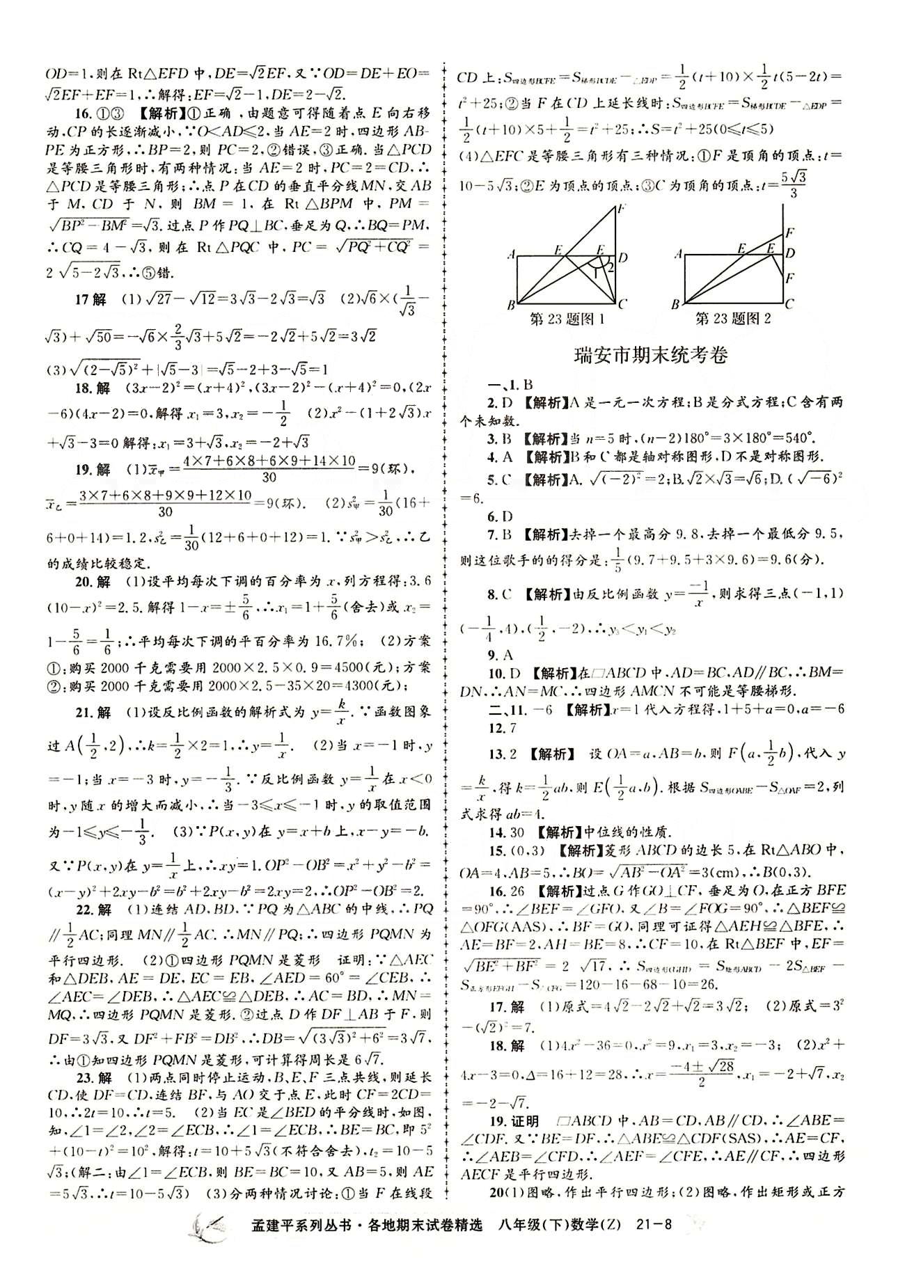 2015年孟建平各地期末試卷精選八年級數(shù)學下冊人教版 期末統(tǒng)考卷 [8]