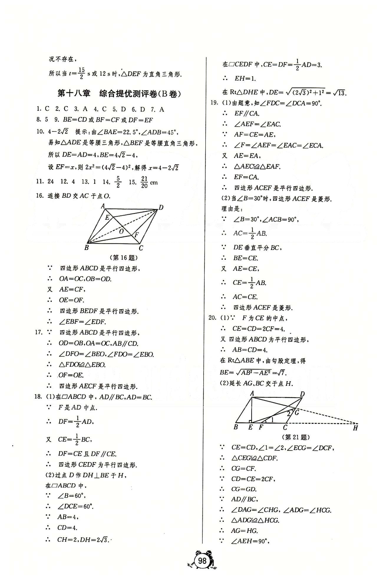 單元雙測全程提優(yōu)測評卷八年級下數(shù)學江蘇人民出版社 第十六章-第十八章 [6]