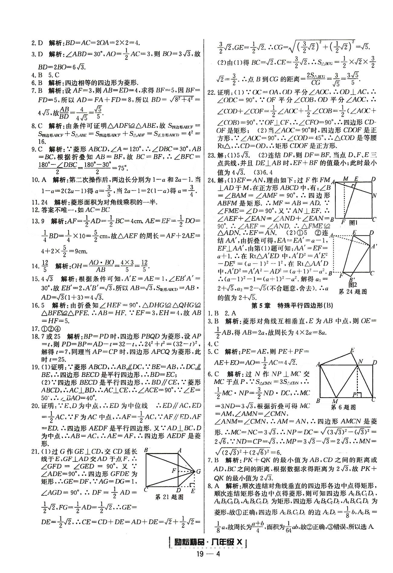 励耘书业浙江期末八年级下数学延边人民出版社 单元回顾 [4]