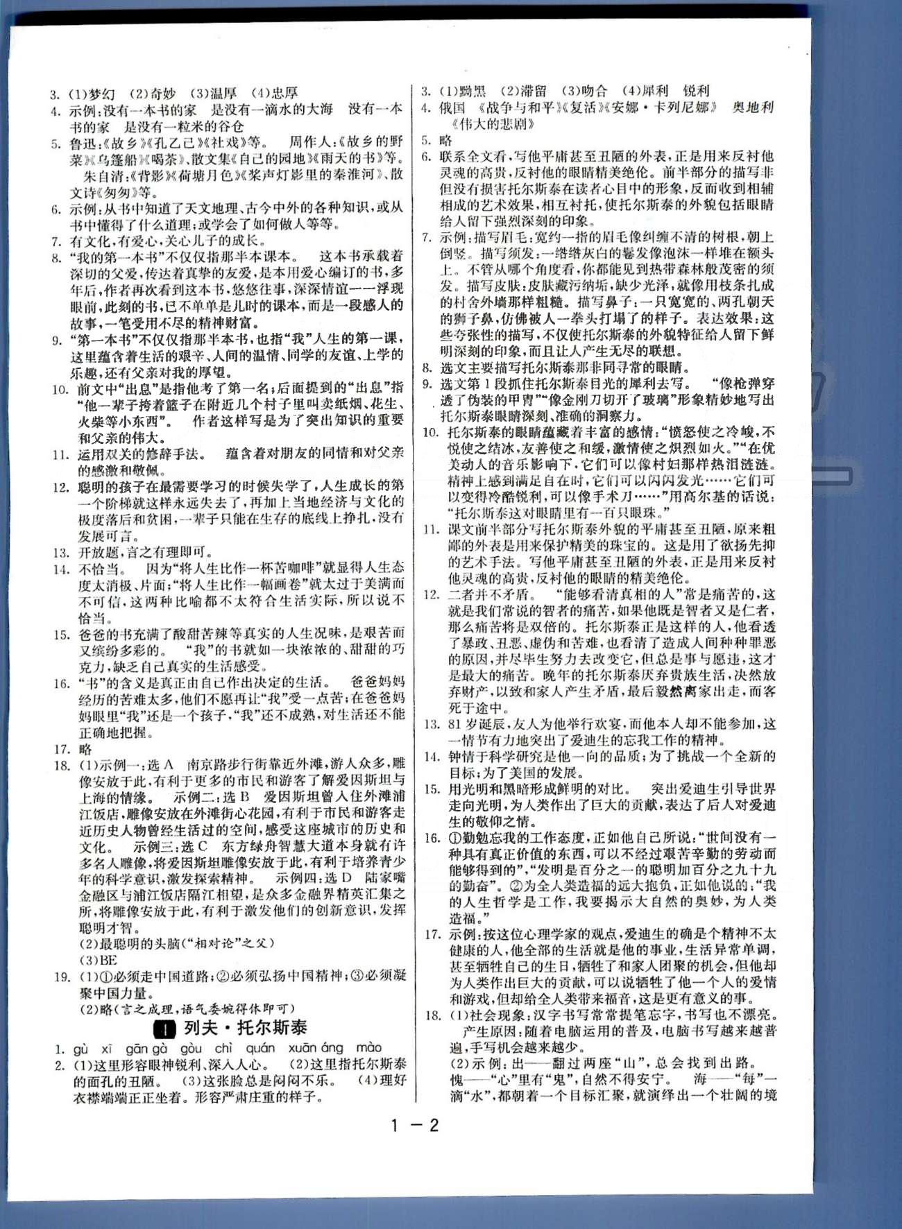 1课3练单元达标测试八年级下语文中国少年儿童出版社 或 江苏人民出版社 1-2单元 [2]