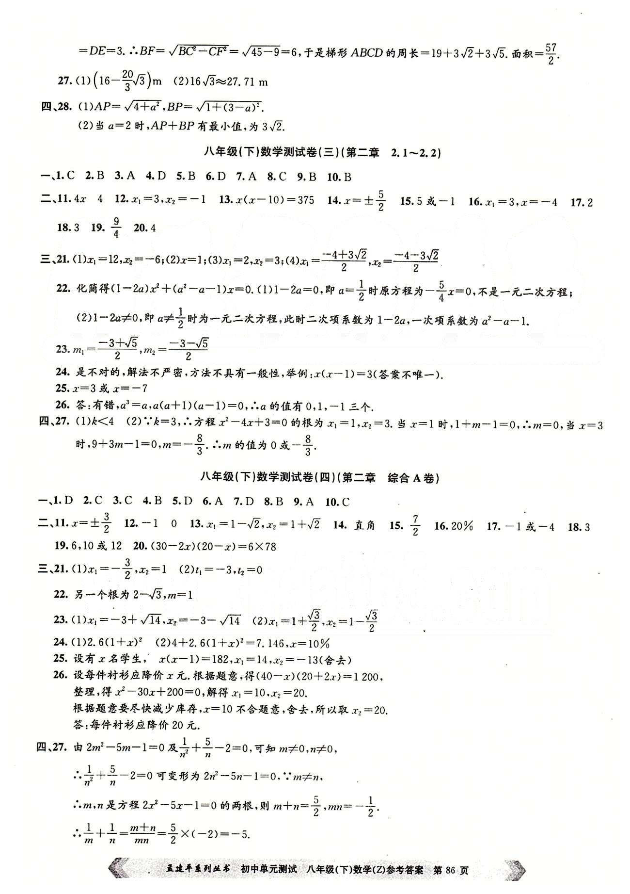 初中單元測(cè)試八年級(jí)下數(shù)學(xué)北京教育出版社 測(cè)試卷 [2]