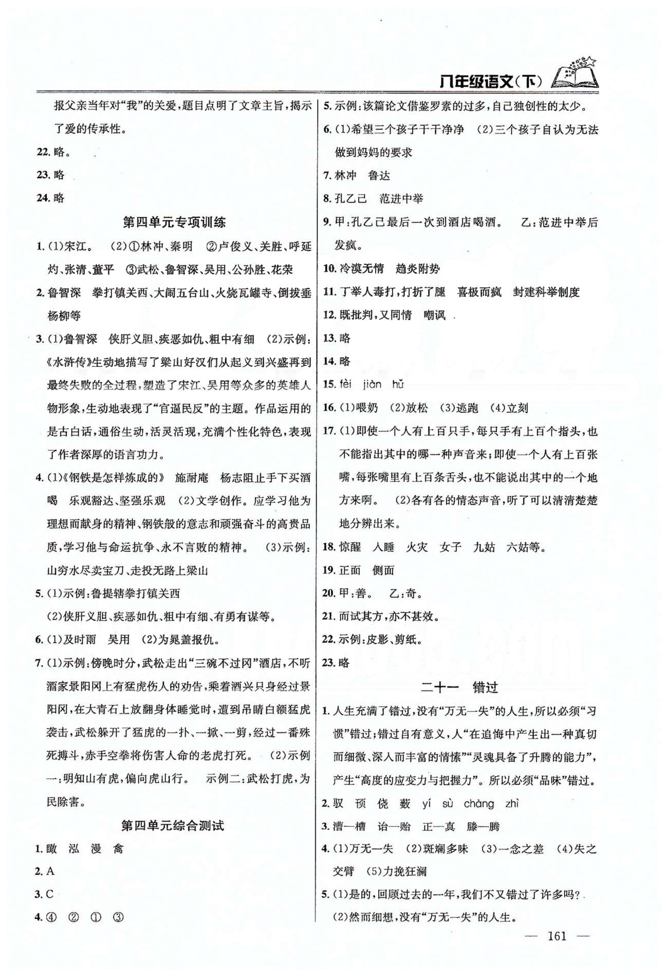 課時(shí)學(xué)案作業(yè)本八年級下語文南京大學(xué)出版社 第三單元-第四單元 [9]