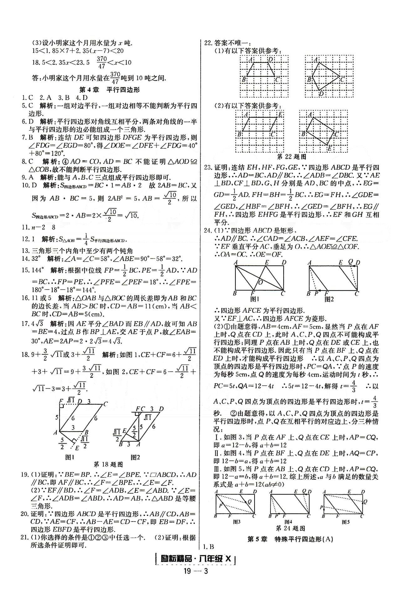 励耘书业浙江期末八年级下数学延边人民出版社 单元回顾 [3]