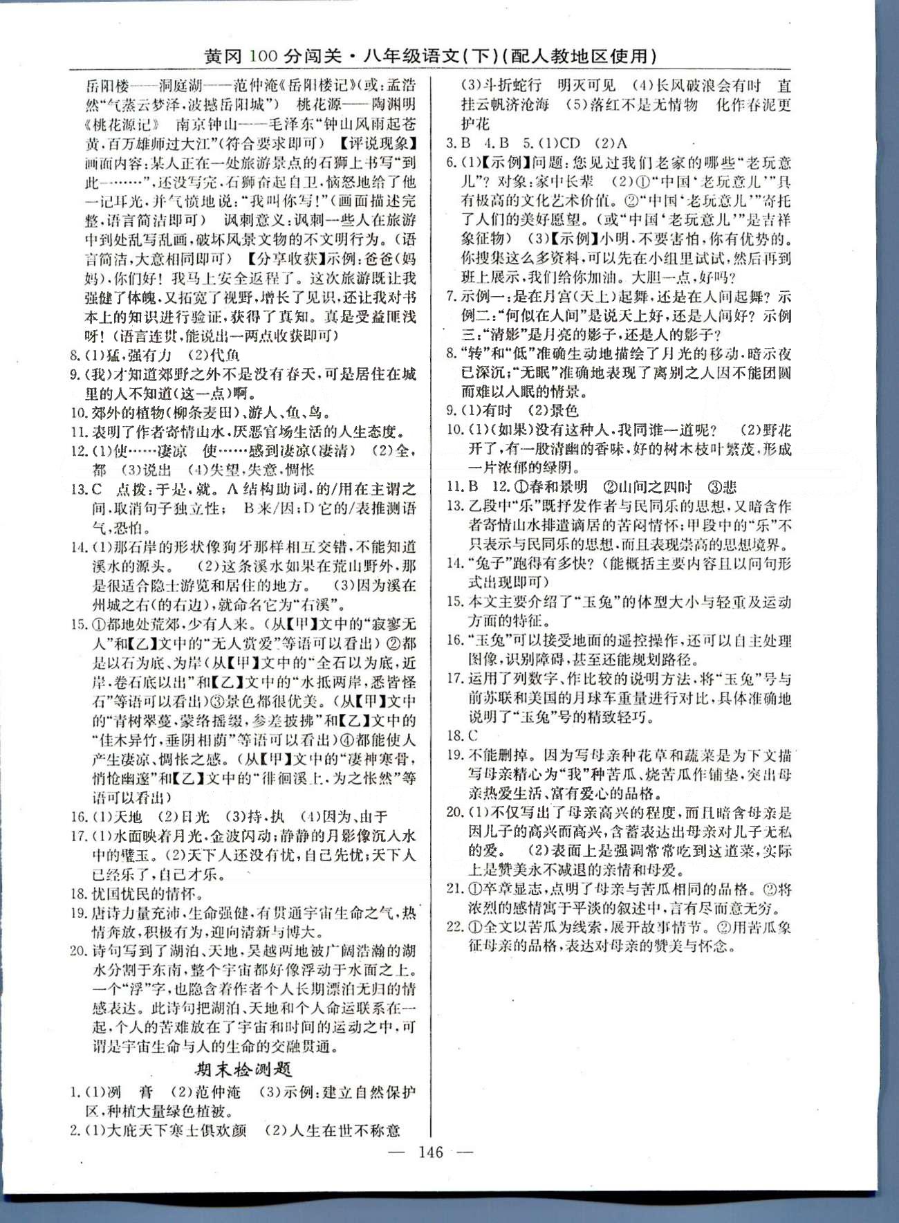 100分闖關(guān)八年級下語文新疆青少年出版社 1-6單元檢測題 [4]