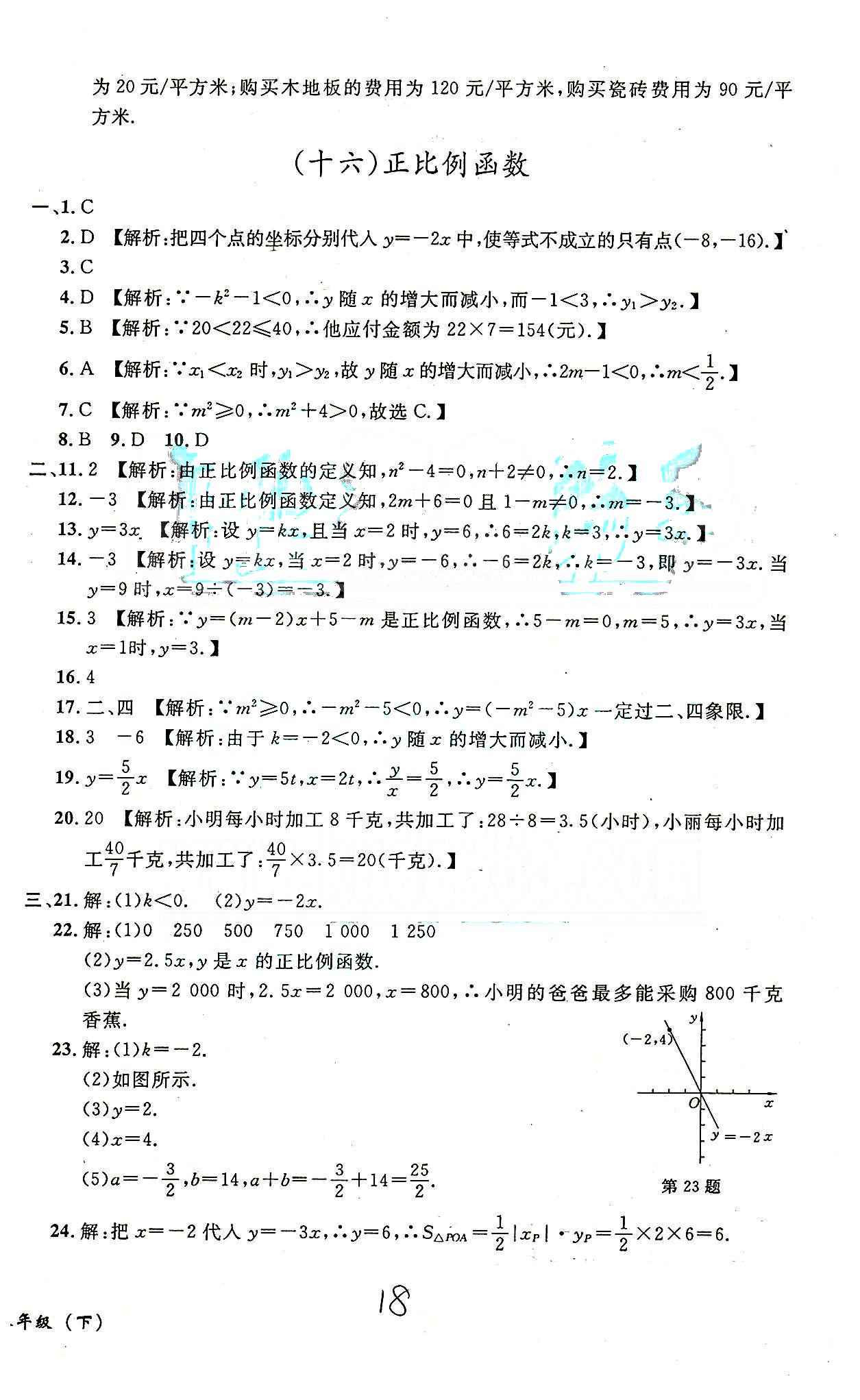 课时+章测+期中+期末无敌战卷八年级下数学世界图书出版社 十四-十八 [4]