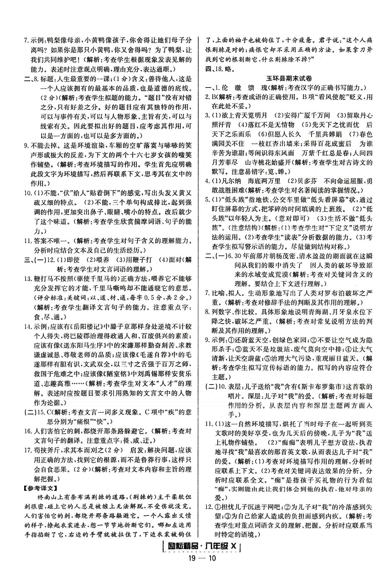 勵耘書業(yè)浙江期末八年級下語文延邊人民出版社 各地期末試卷 [7]