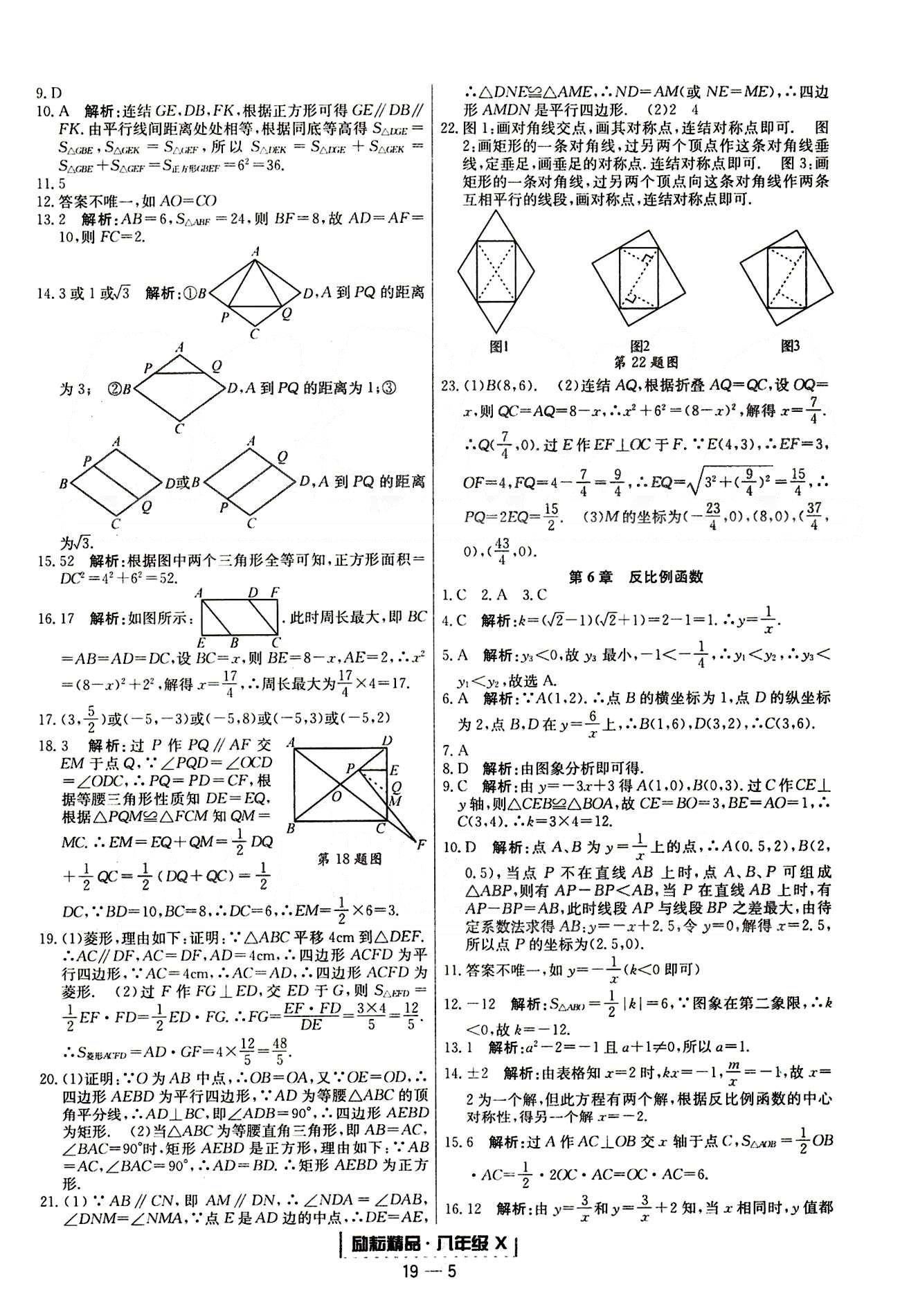 励耘书业浙江期末八年级下数学延边人民出版社 单元回顾 [5]