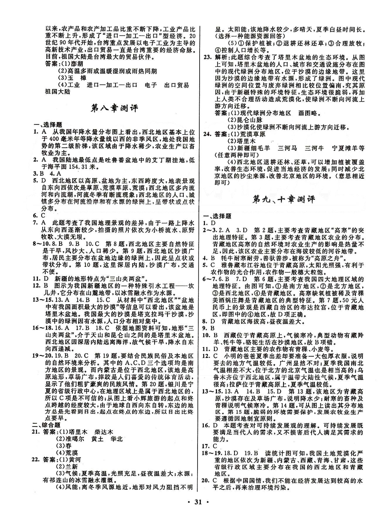 2015志鴻優(yōu)化初中同步測控全優(yōu)設(shè)計(jì)八年級下地理知識出版社 測評 [3]