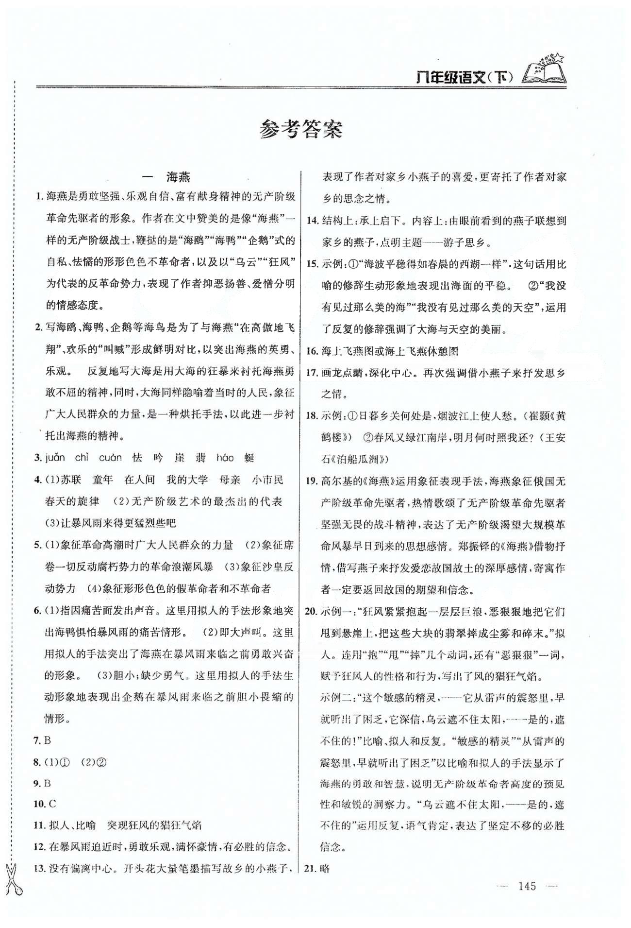 課時學(xué)案作業(yè)本八年級下語文南京大學(xué)出版社 第一單元-第二單元 [1]