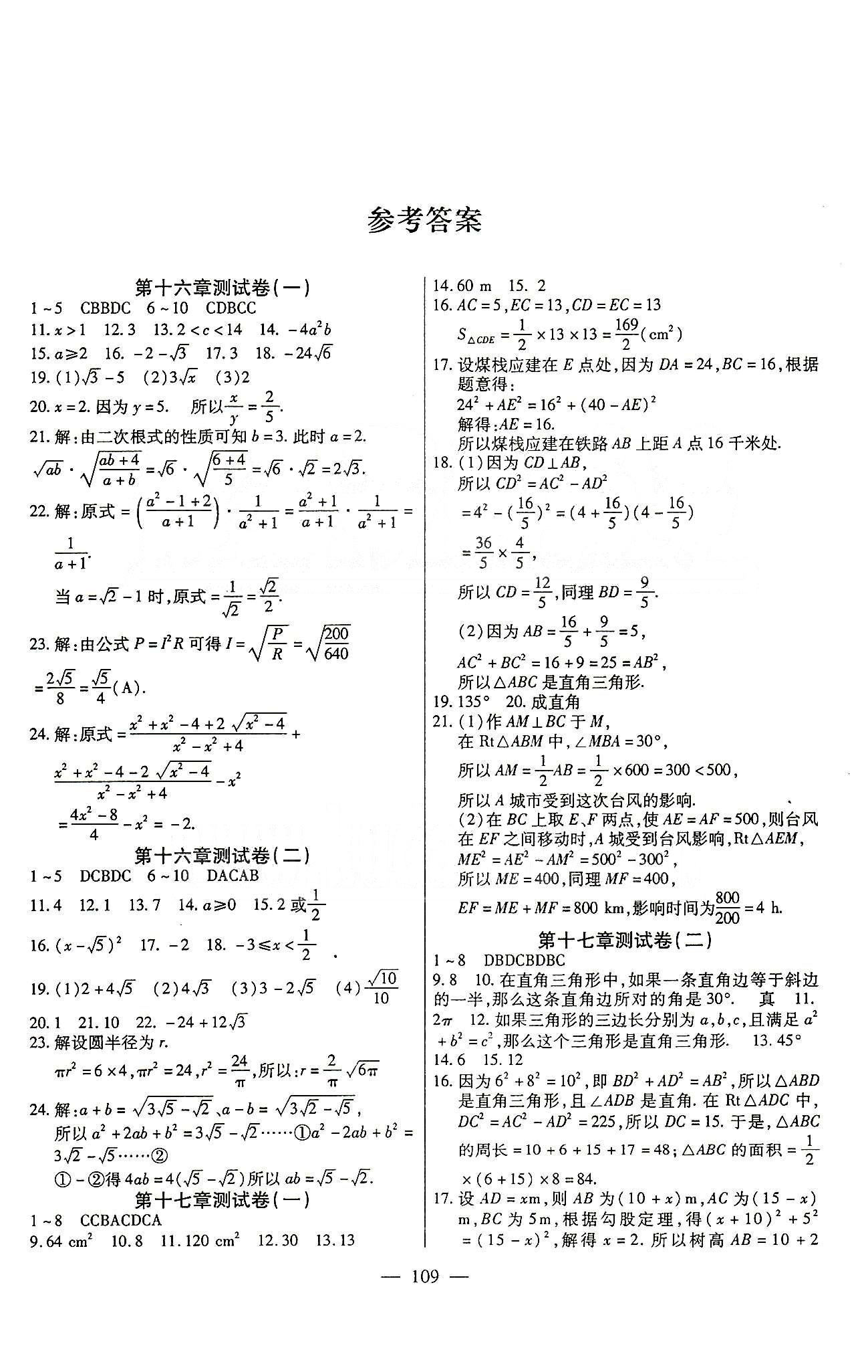 名師金考卷全程復(fù)習(xí)檢測(cè)一卷通八年級(jí)下數(shù)學(xué)天津科學(xué)技術(shù)出版社 第十六章-第十八章 [1]