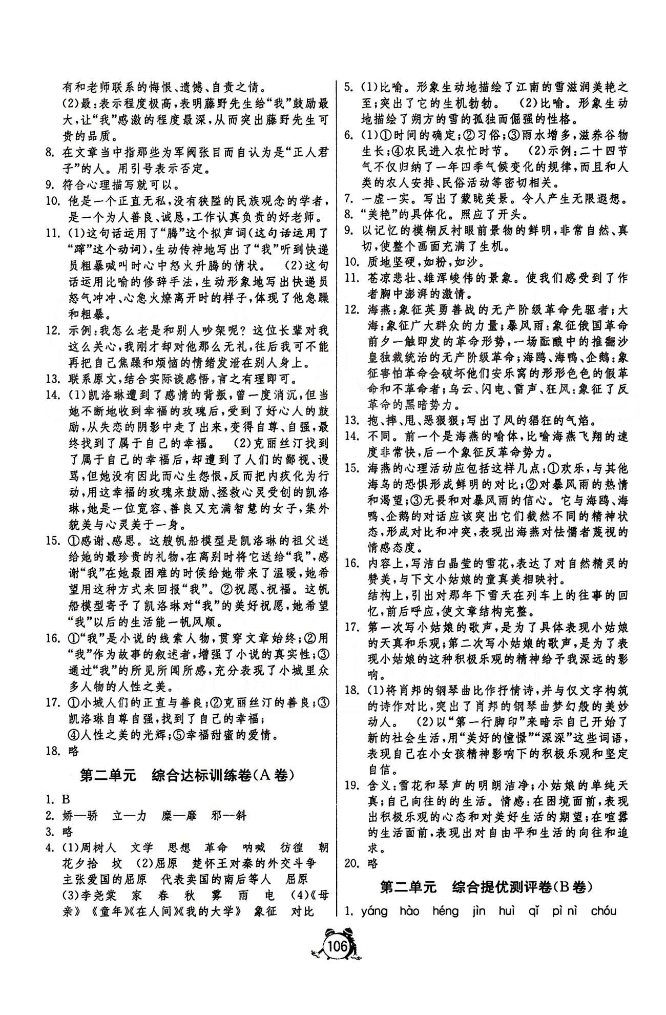 單元雙測全程提優(yōu)測評卷八年級下語文江蘇人民出版社 第一單元-第六單元 [2]