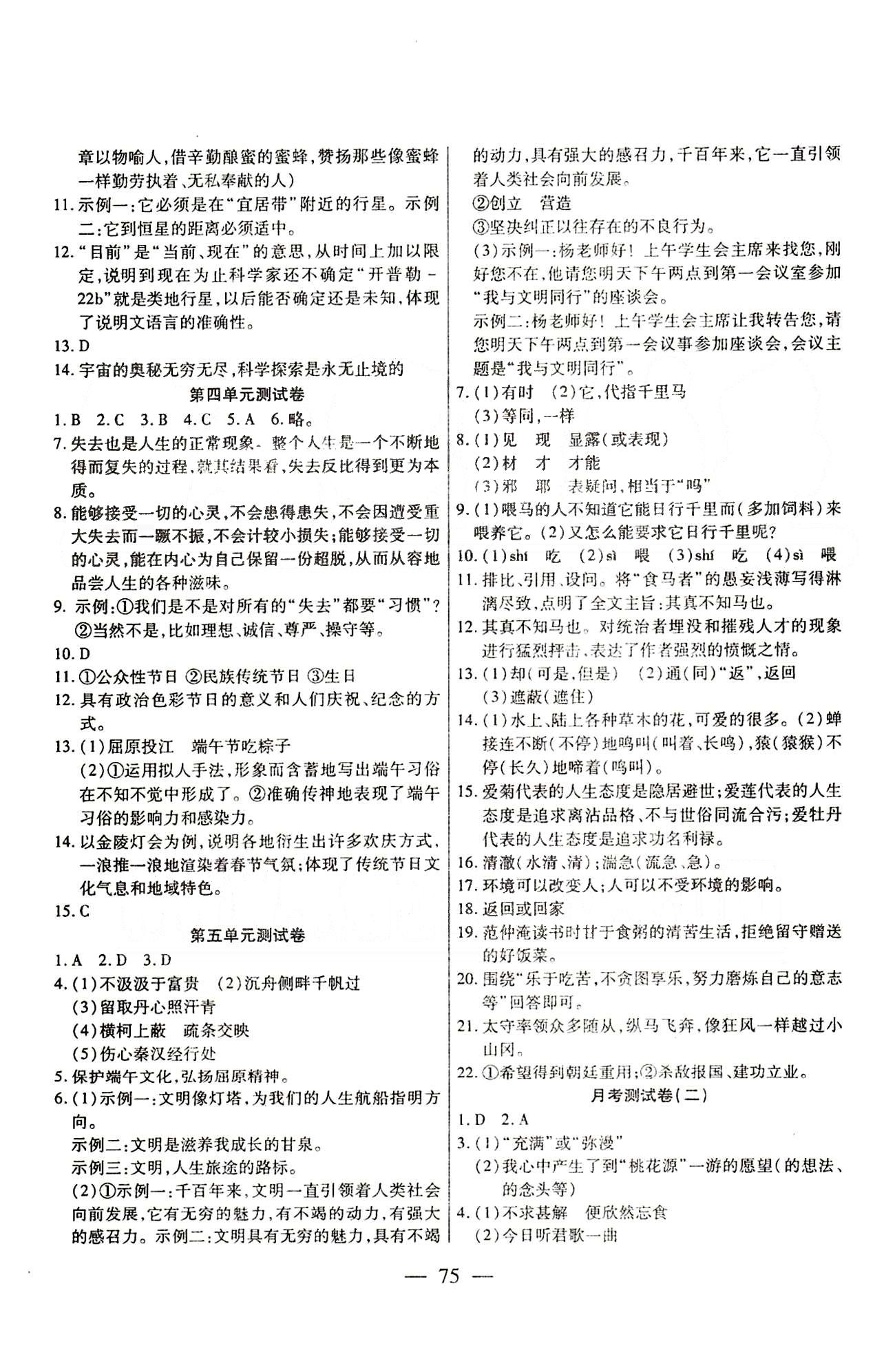 名师金考卷全程复习检测一卷通八年级下语文天津科学技术出版社 第一单元-第六单元 [3]