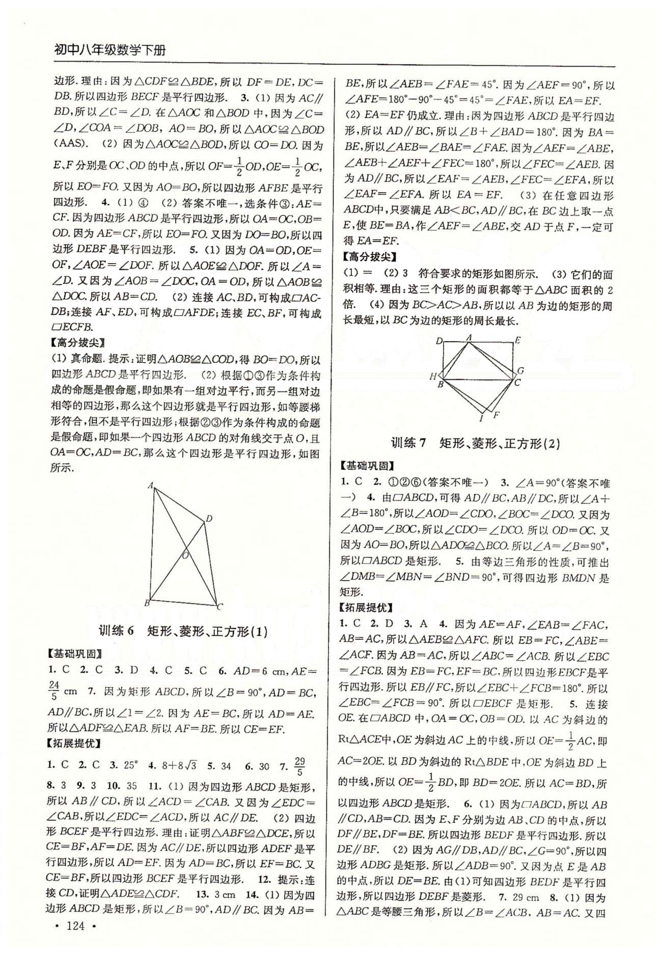 尖子生課時訓(xùn)練八年級下數(shù)學(xué)江蘇青少年兒童出版社 第七章-第九章、期中測試 [5]