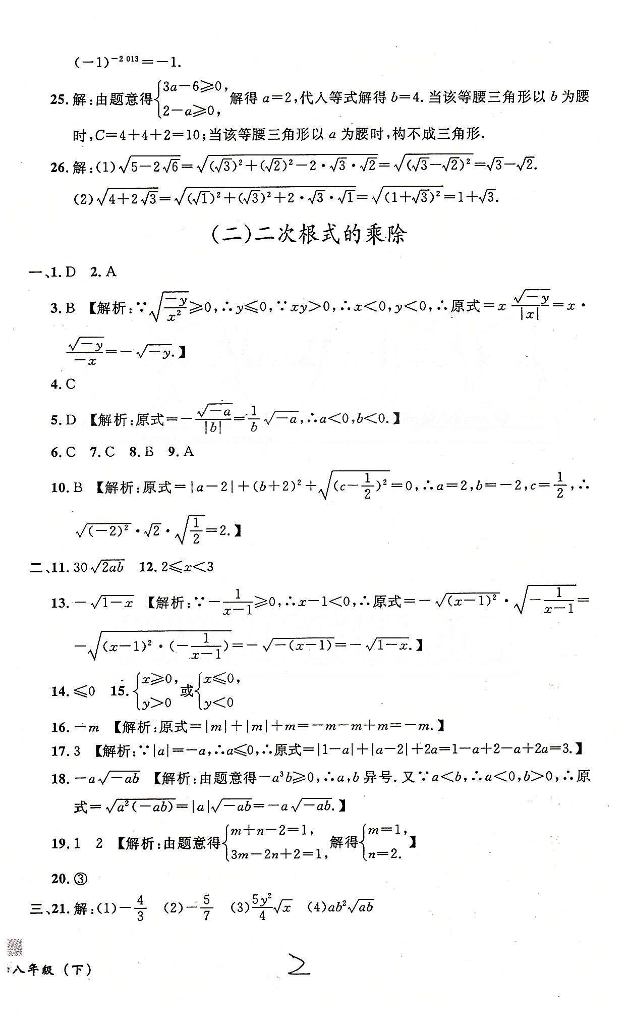 课时+章测+期中+期末无敌战卷八年级下数学世界图书出版社 一-七 [2]