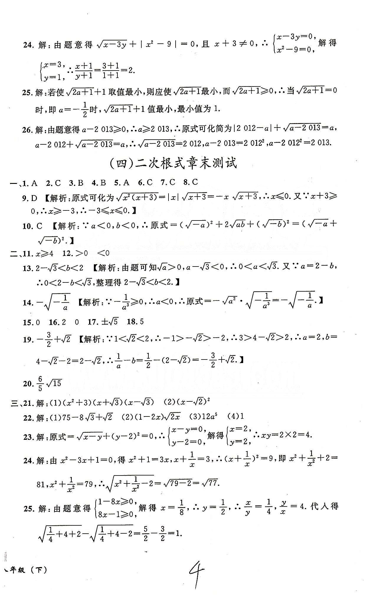 课时+章测+期中+期末无敌战卷八年级下数学世界图书出版社 一-七 [4]