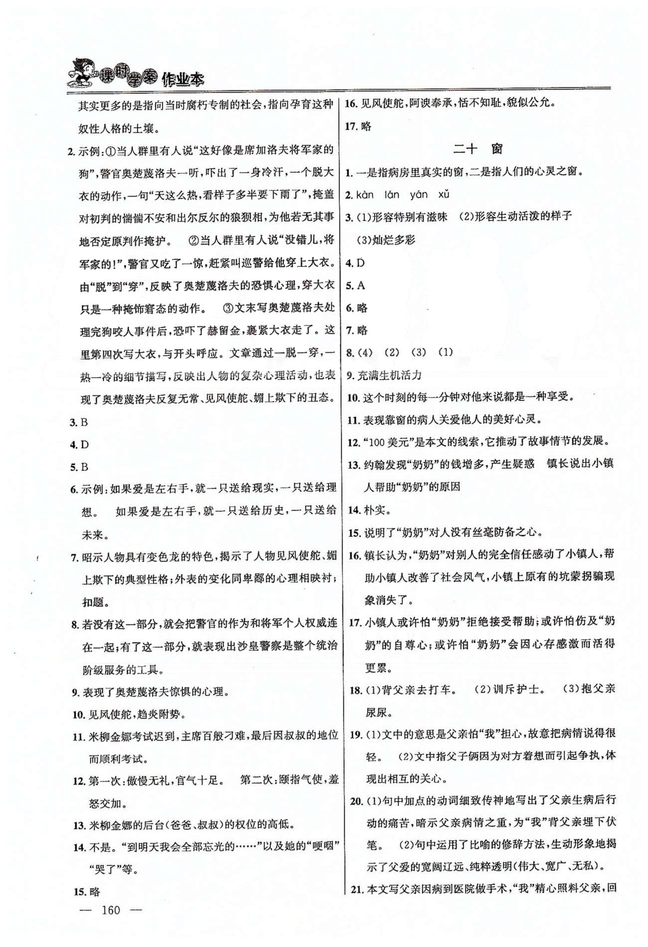 課時(shí)學(xué)案作業(yè)本八年級(jí)下語(yǔ)文南京大學(xué)出版社 第三單元-第四單元 [8]