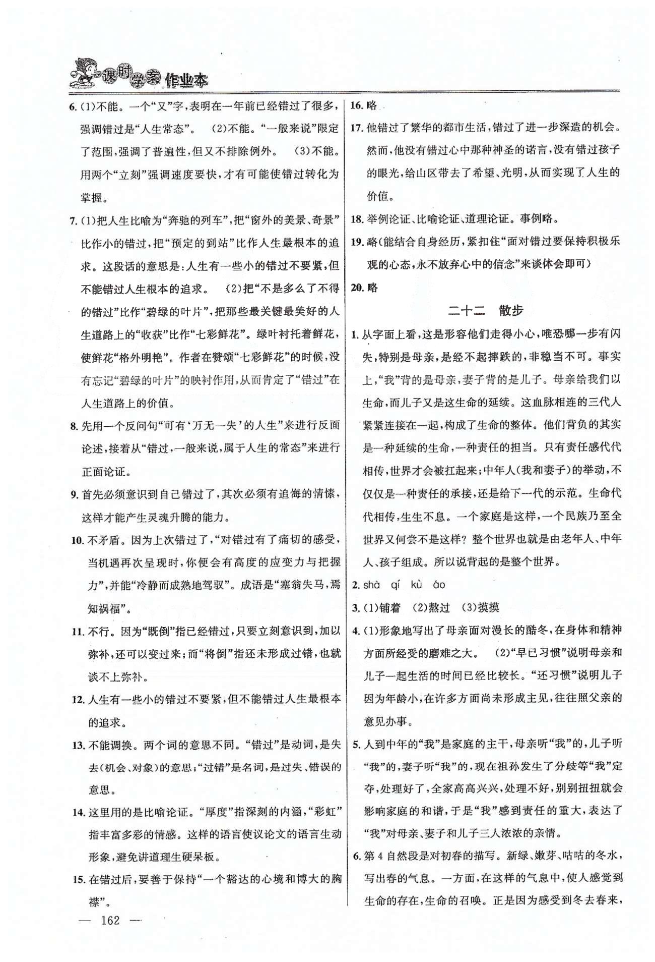 課時(shí)學(xué)案作業(yè)本八年級(jí)下語(yǔ)文南京大學(xué)出版社 第五單元-第六單元 [2]