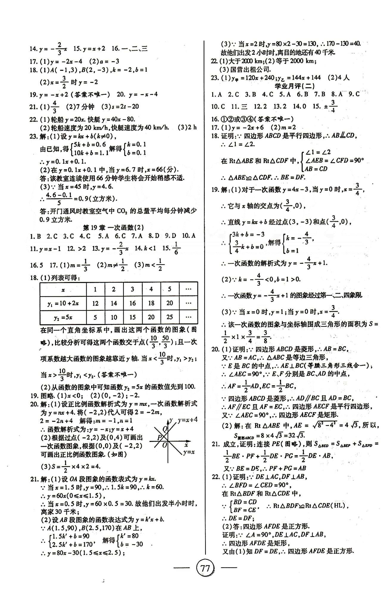 全程考評(píng)一卷通八年級(jí)下數(shù)學(xué)西安交通大學(xué)出版社 第十六章-第二十章 [5]