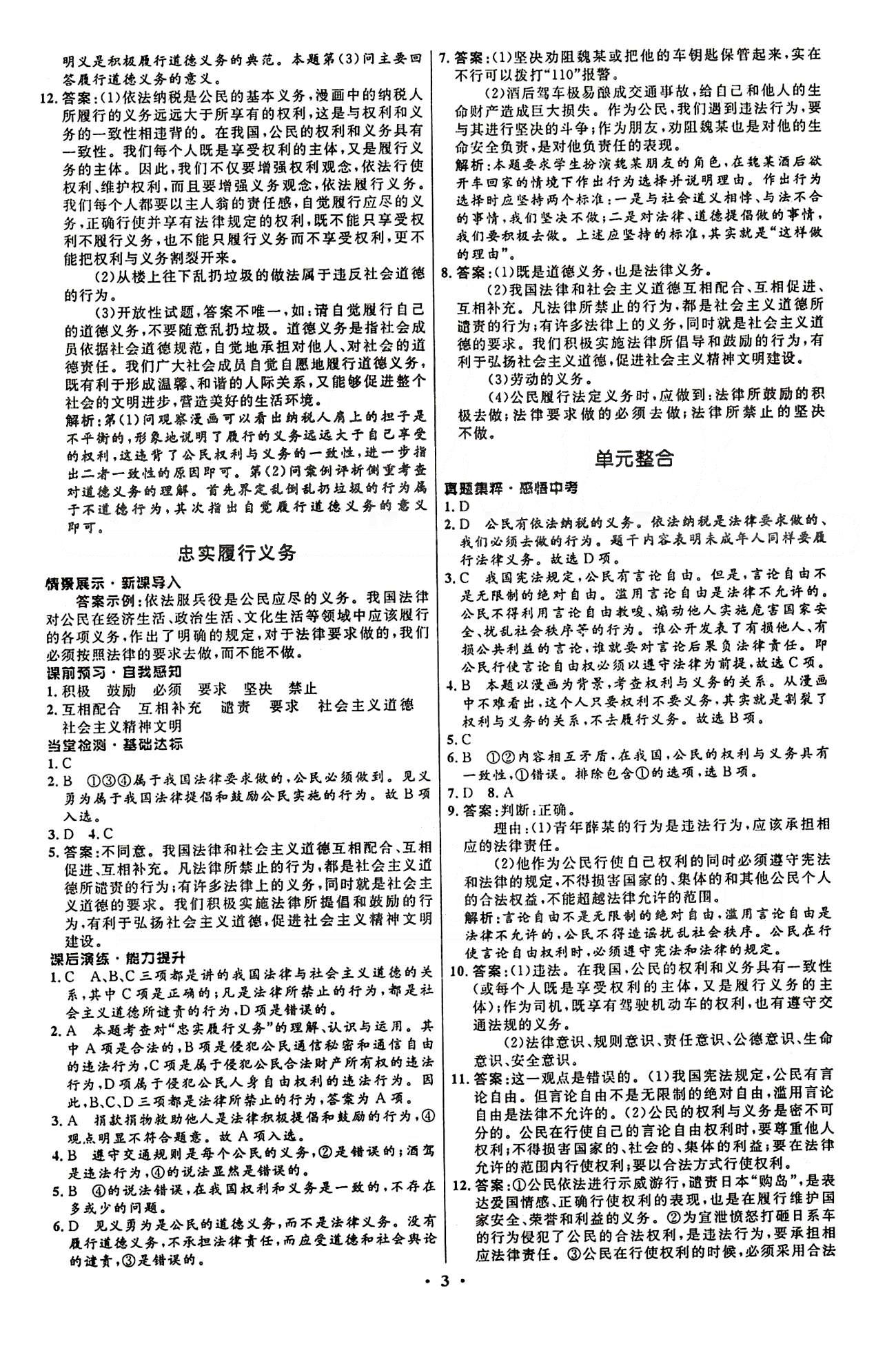 2015志鴻優(yōu)化初中同步測(cè)控全優(yōu)設(shè)計(jì)八年級(jí)下政治知識(shí)出版社 第一單元-第二單元 [3]