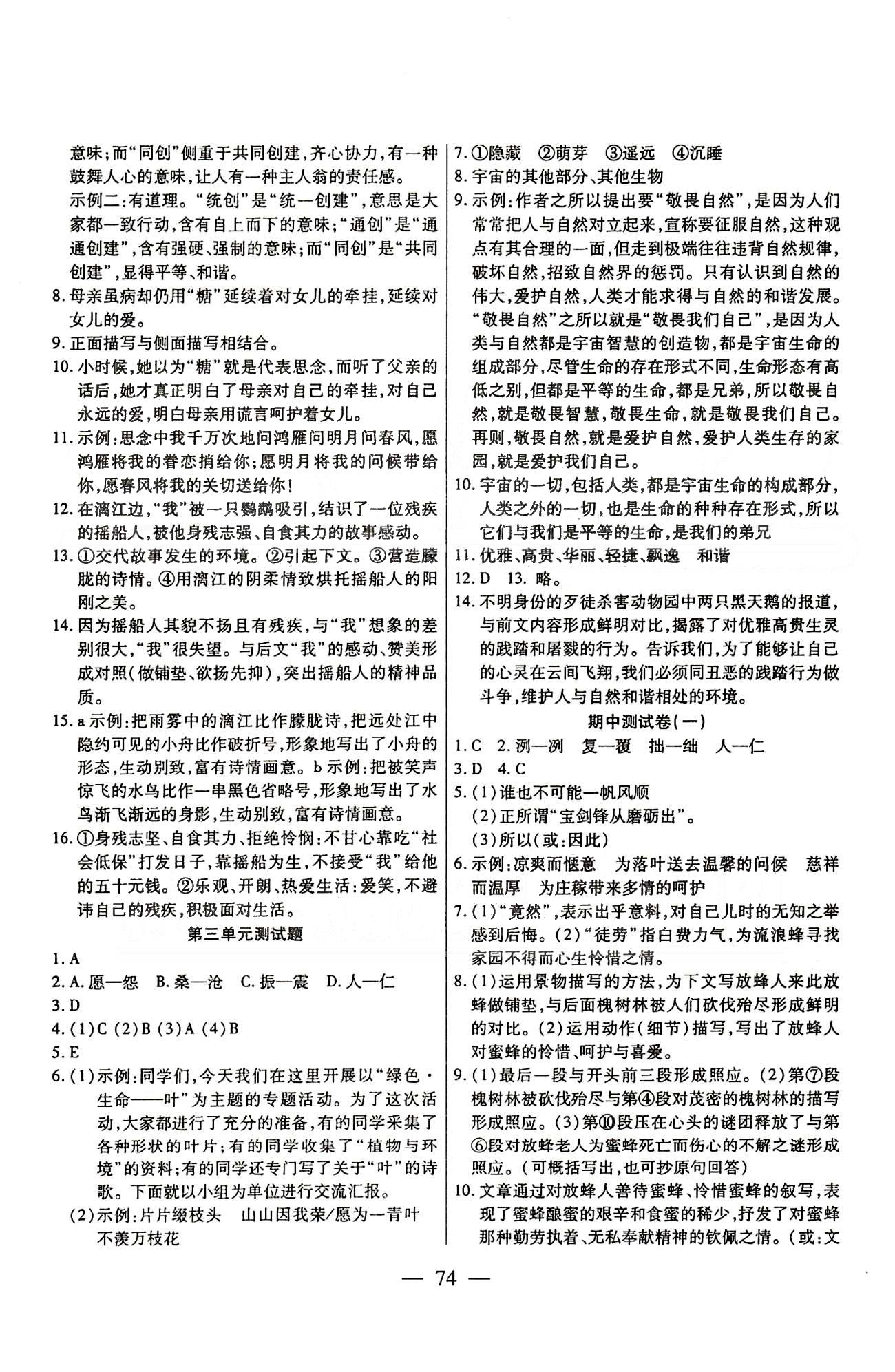 名师金考卷全程复习检测一卷通八年级下语文天津科学技术出版社 第一单元-第六单元 [2]