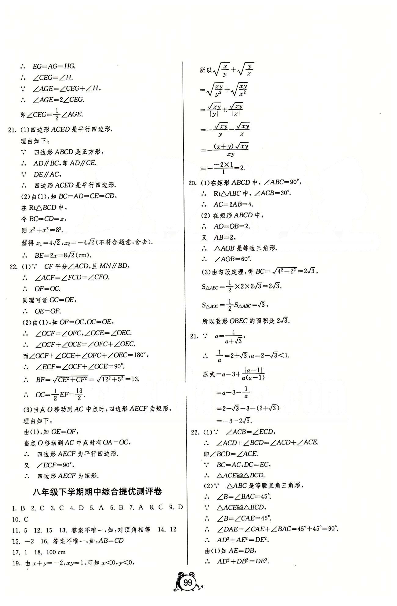 單元雙測(cè)全程提優(yōu)測(cè)評(píng)卷八年級(jí)下數(shù)學(xué)江蘇人民出版社 第十六章-第十八章 [7]